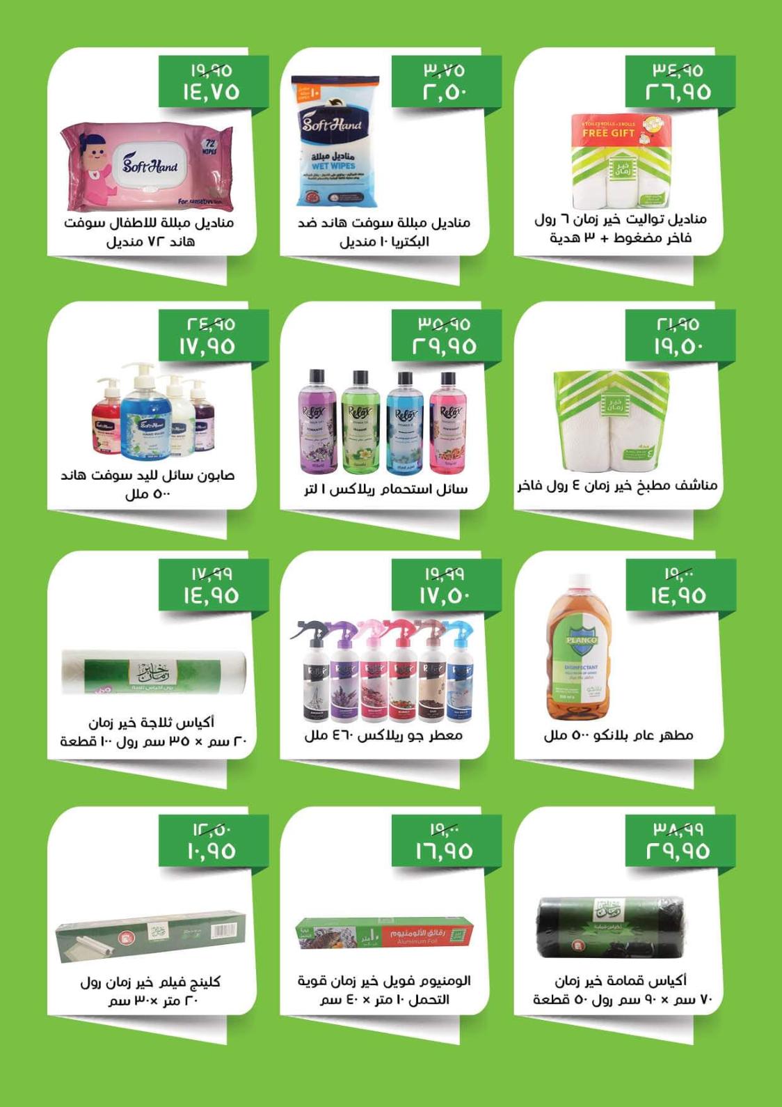 عروض خير زمان من 1 حتى 15 ديسمبر 2021 الشتاء