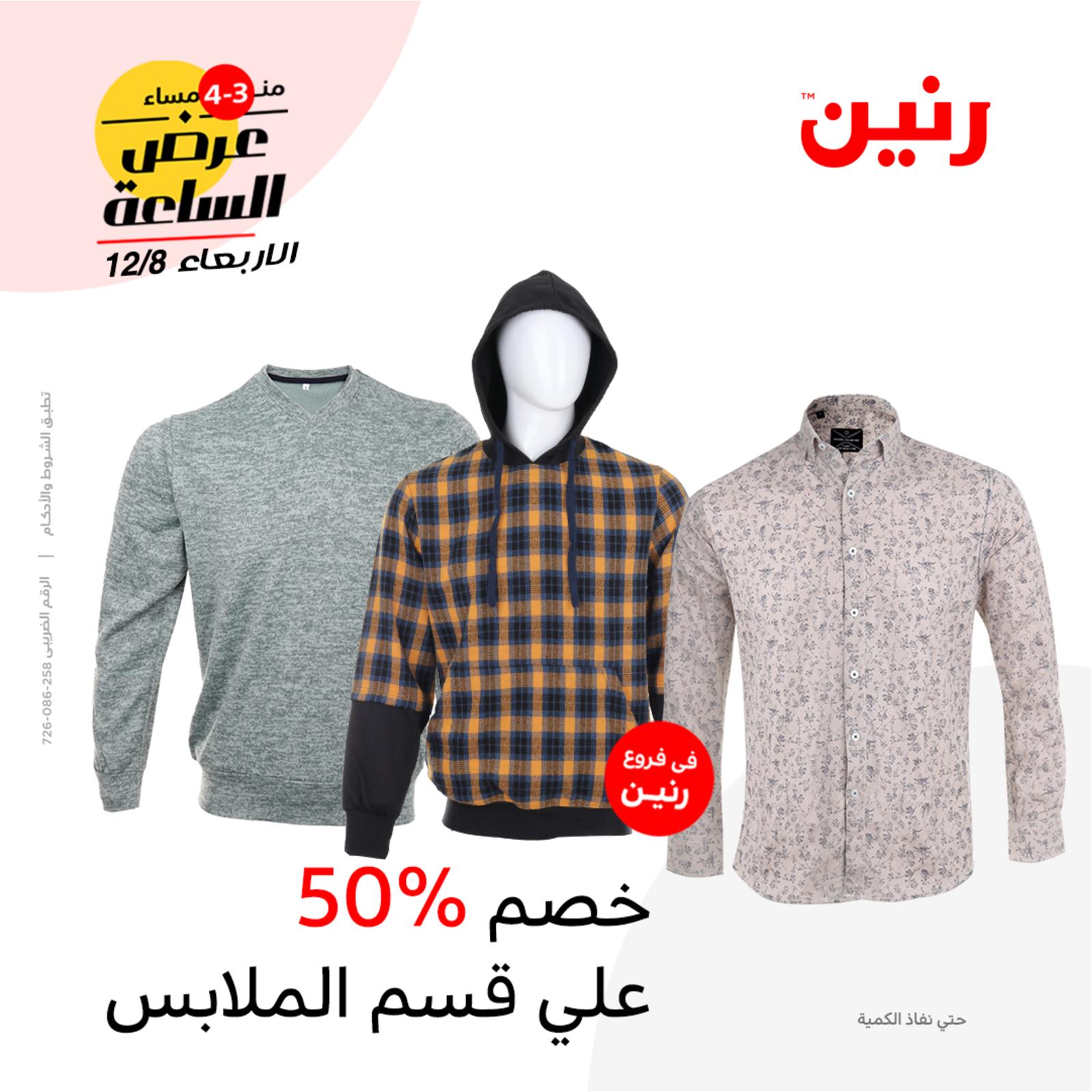 عرض الساعة من رنين اليوم الأربعاء 8 ديسمبر 2021 عروض رنين اليوم