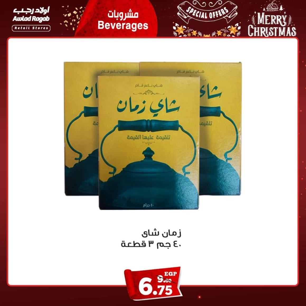 عروض أولاد رجب من 13 حتى 22 ديسمبر 2021 الكريسماس