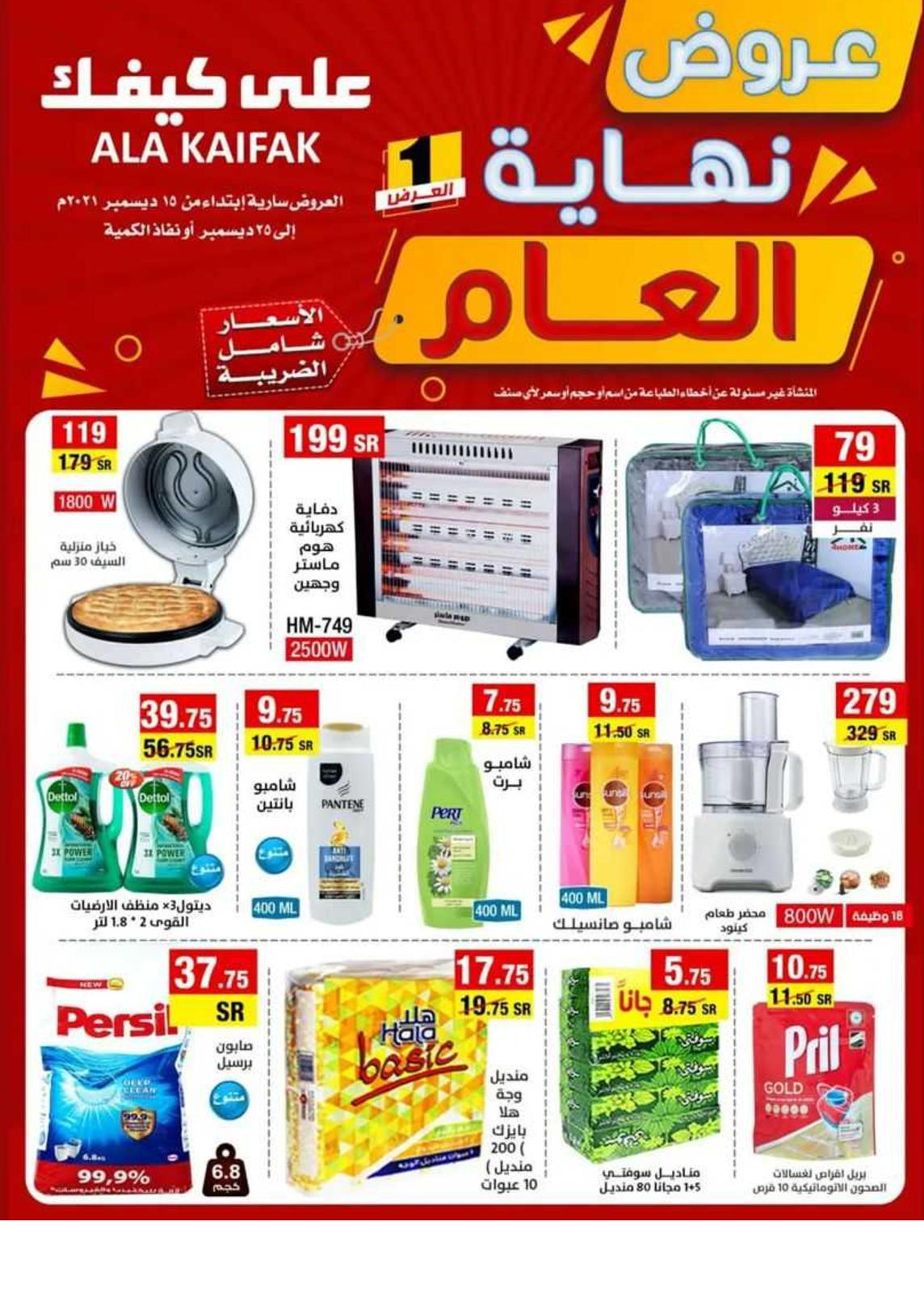 عروض على كيفك السعودية حتى 25 ديسمبر 2021 عروض نهايه العام