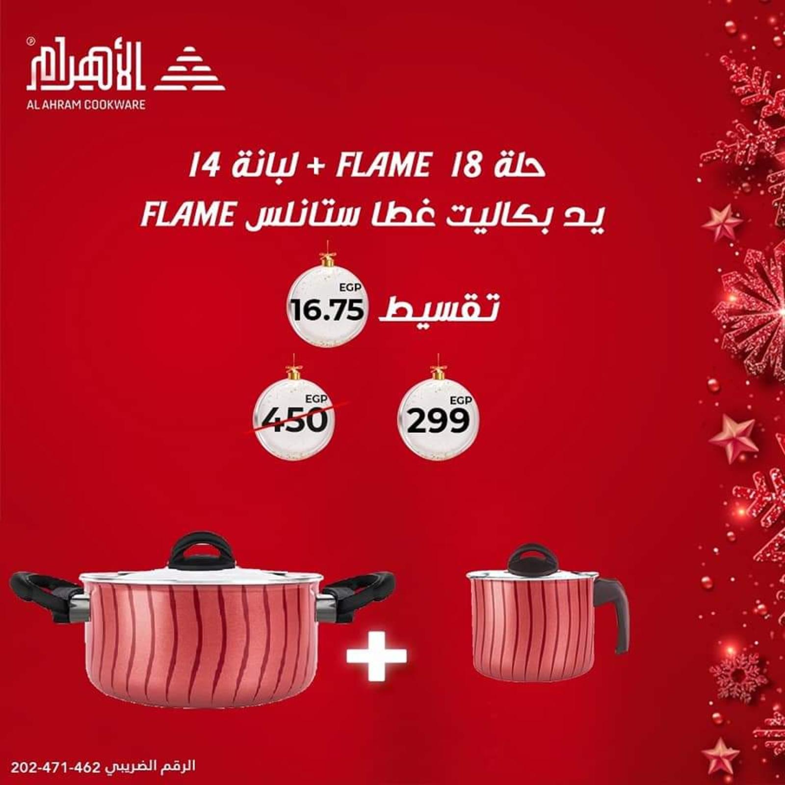 عروض أوانى الأهرام من 19 ديسمبر 2021 عرض الدويتو
