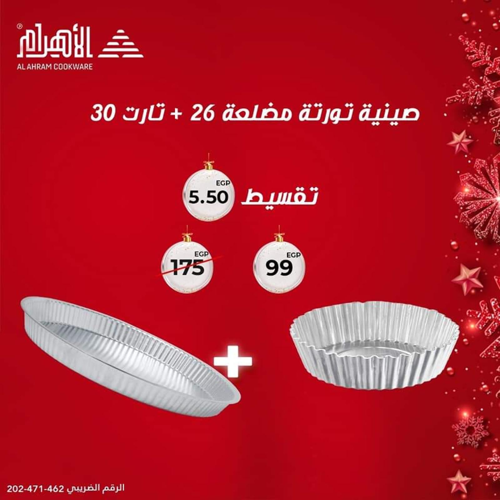 عروض أوانى الأهرام من 19 ديسمبر 2021 عرض الدويتو
