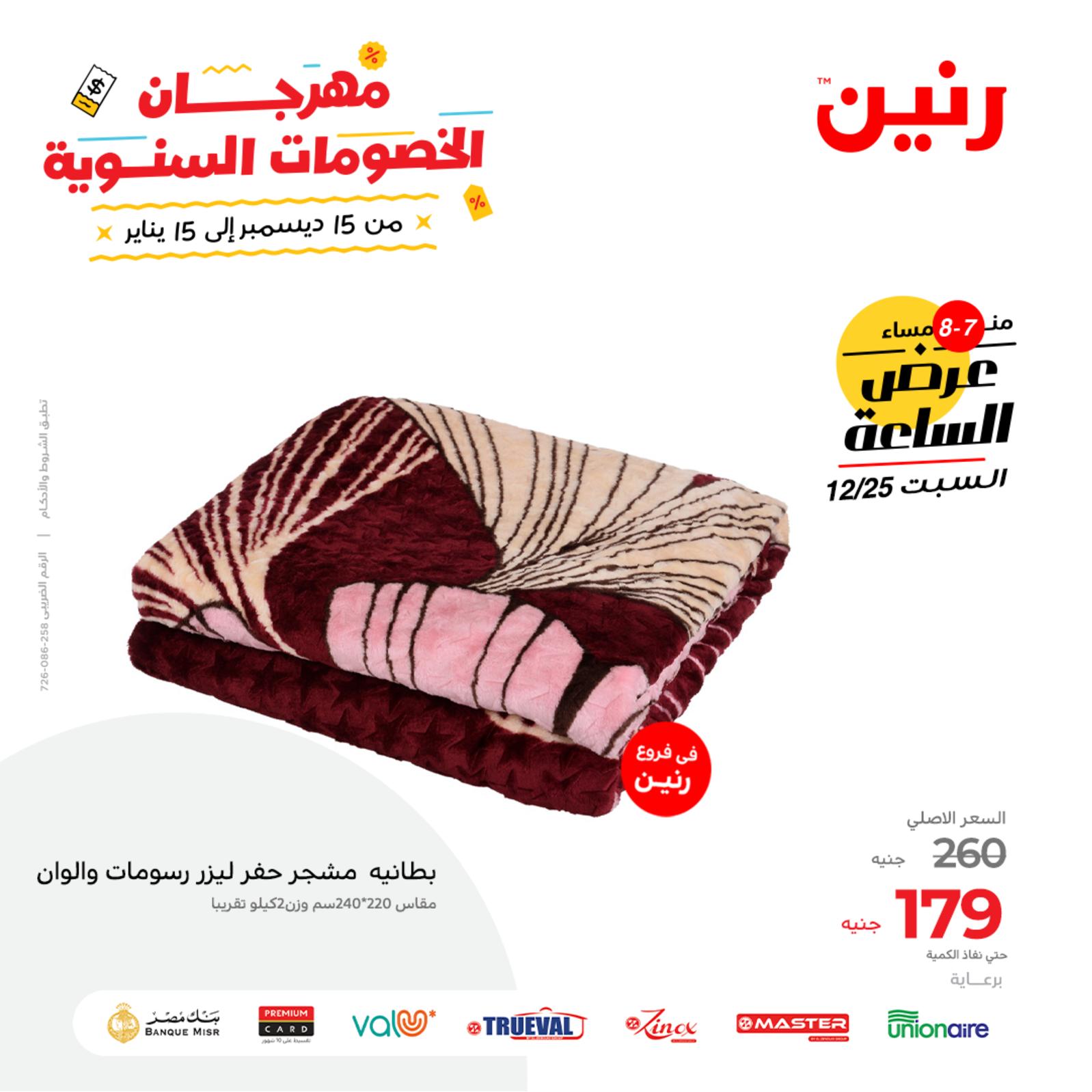 عرض الساعة من رنين اليوم السبت 25 ديسمبر 2021 عروض رنين اليوم