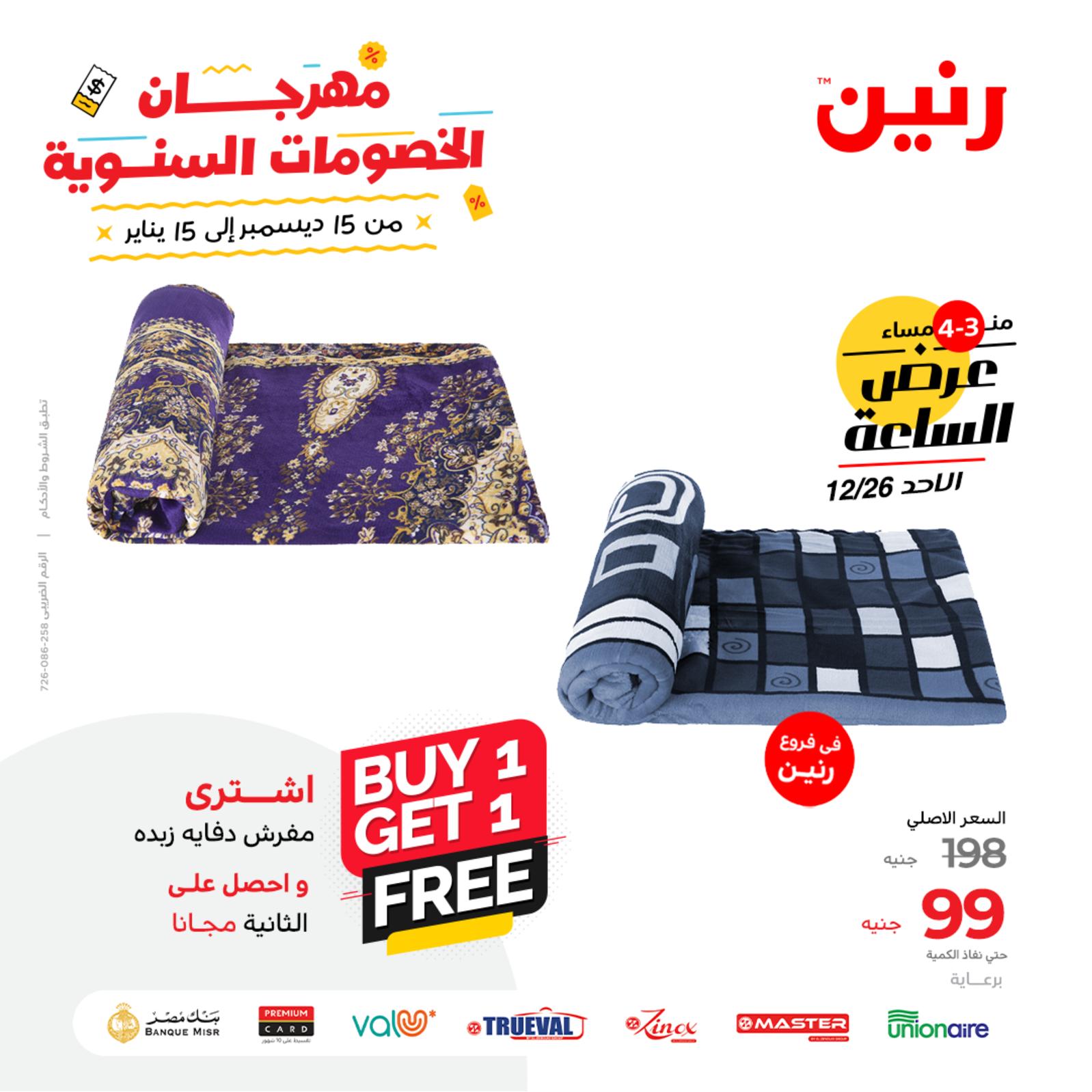 عرض الساعة من رنين اليوم الأحد 26 ديسمبر 2021 عروض رنين اليوم