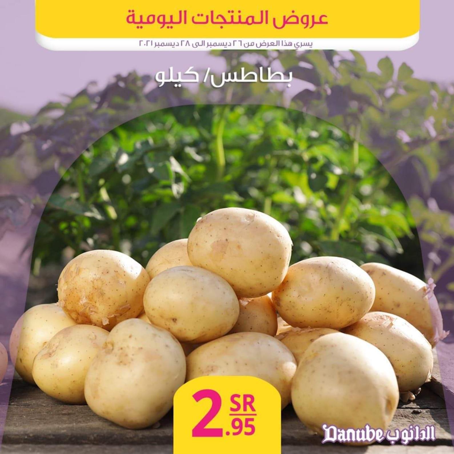عروض الدانوب السعودية من 26 حتى 28 ديسمبر 2021 عروض المنتجات اليومية