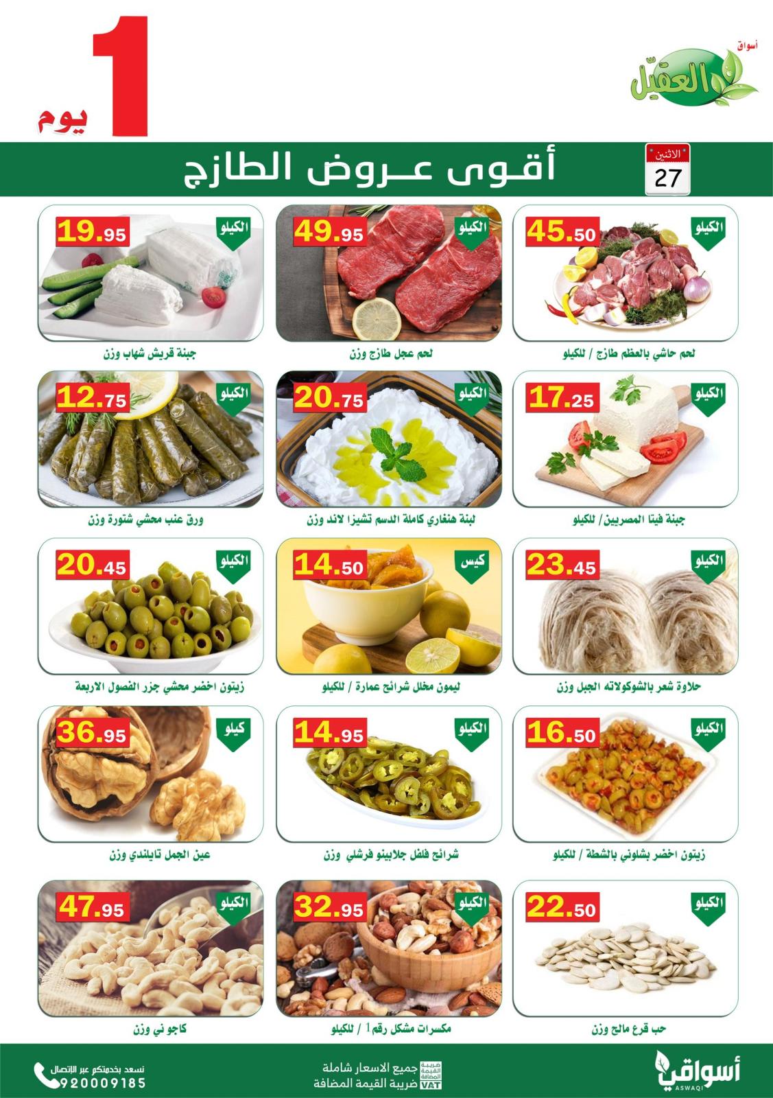 عروض أسواق العقيل السعودية الإثنين 27 ديسمبر 2021 عروض الطازج