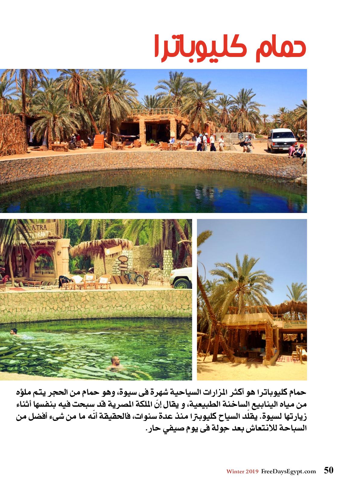 عروض مجلة السياحة المصرية العدد 179 فبراير 2019 واحة سيوة 