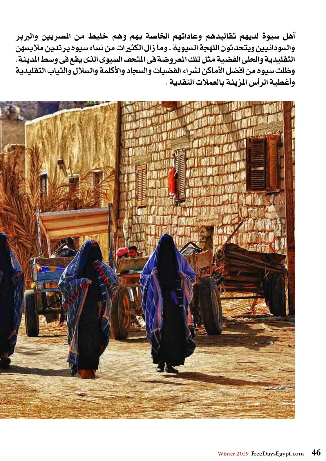 عروض مجلة السياحة المصرية العدد 179 فبراير 2019 واحة سيوة 