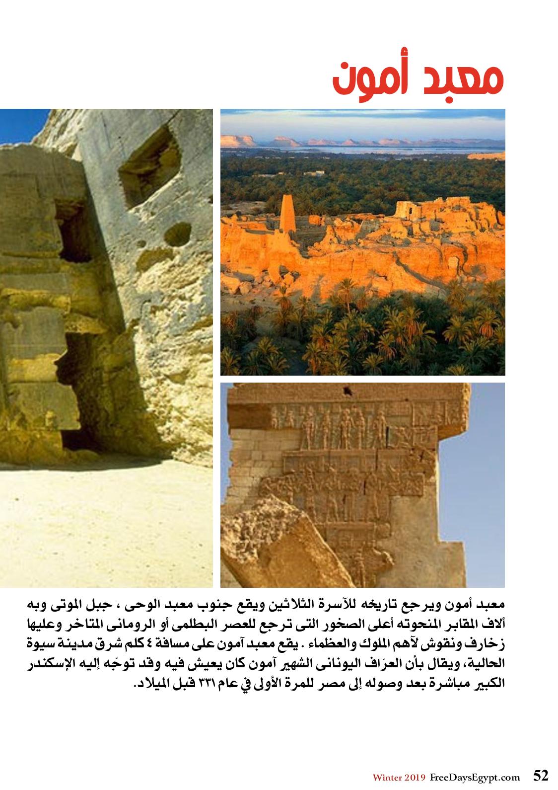 عروض مجلة السياحة المصرية العدد 179 فبراير 2019 واحة سيوة 