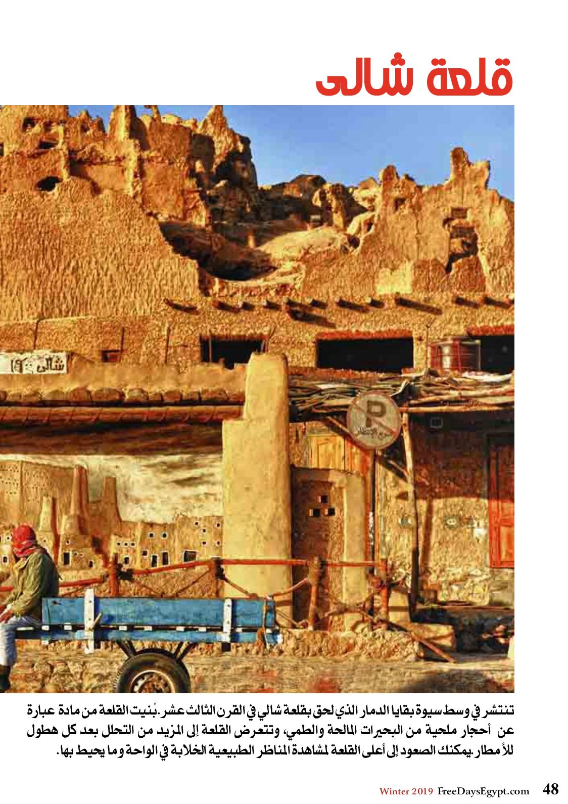 عروض مجلة السياحة المصرية العدد 179 فبراير 2019 واحة سيوة 