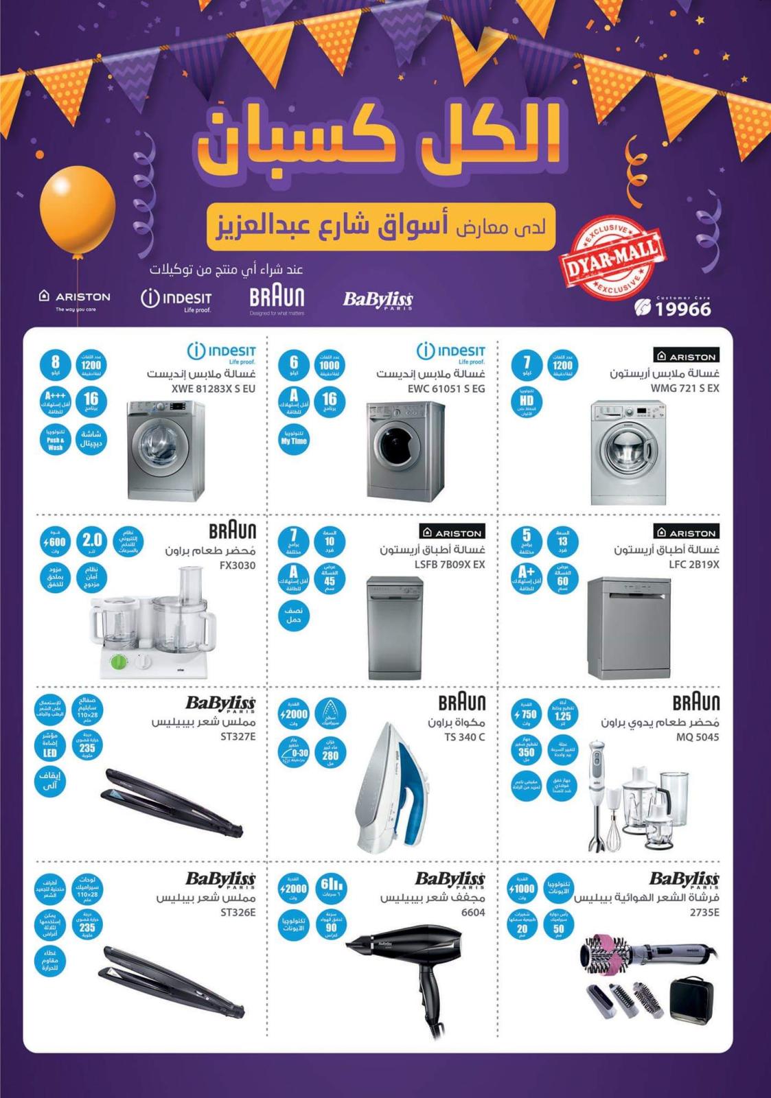 عروض أسواق شارع عبد العزيز الديار مول القاهرة الجديدة حتى 15-2-2019