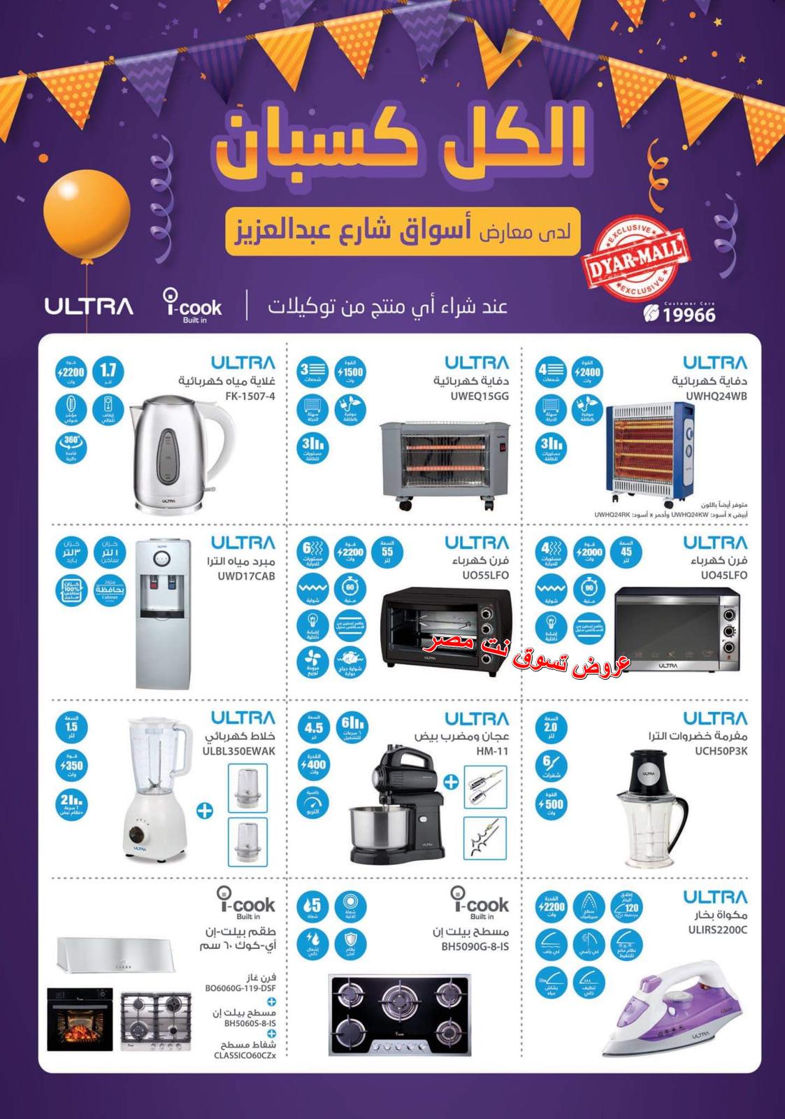 عروض أسواق شارع عبد العزيز الديار مول القاهرة الجديدة حتى 15-2-2019