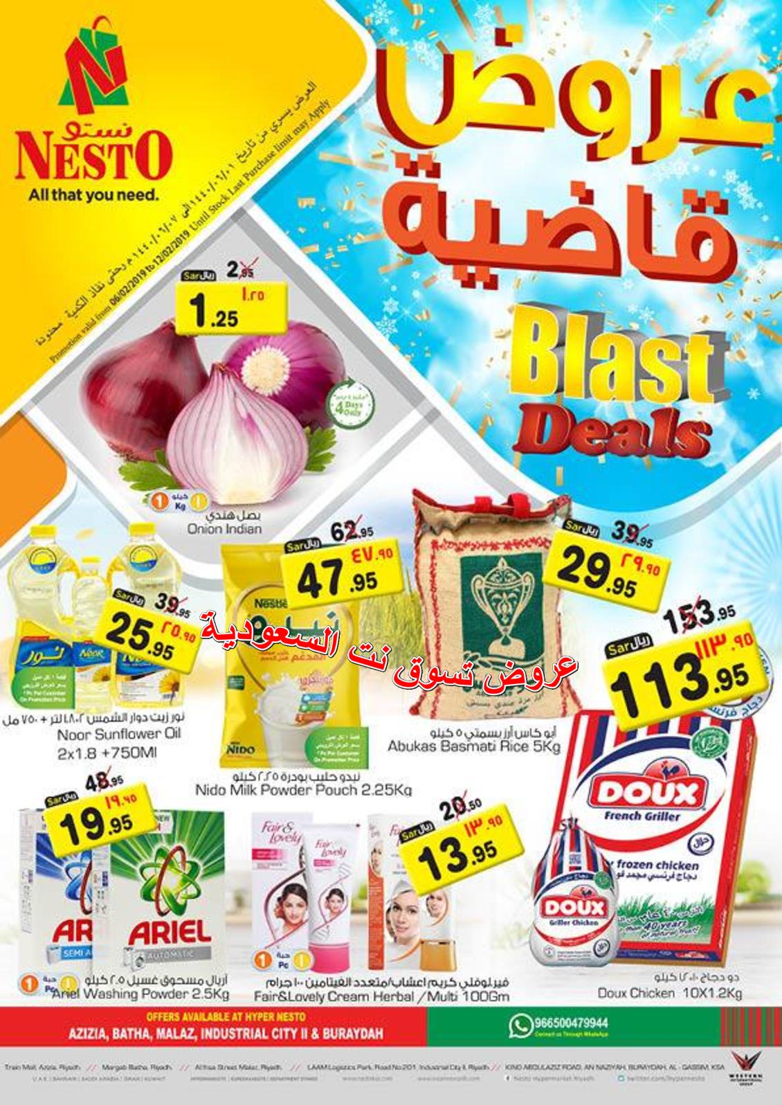 عروض نستو السعودية العزيزية المرقب البطحاء الملز المدينة الصناعية البريدة حتى 12-2-2019