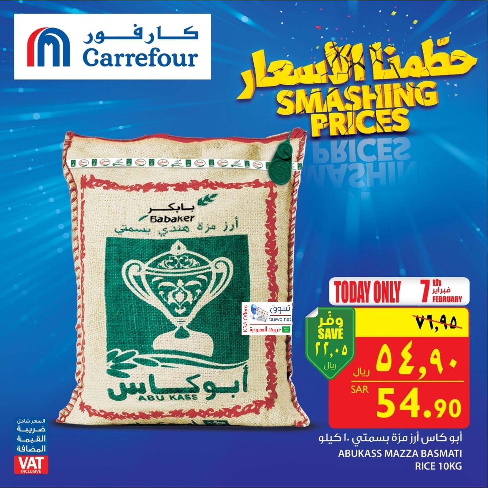 عروض كارفور السعودية فقط الخميس 7-2-2019 حطمنا الأسعار