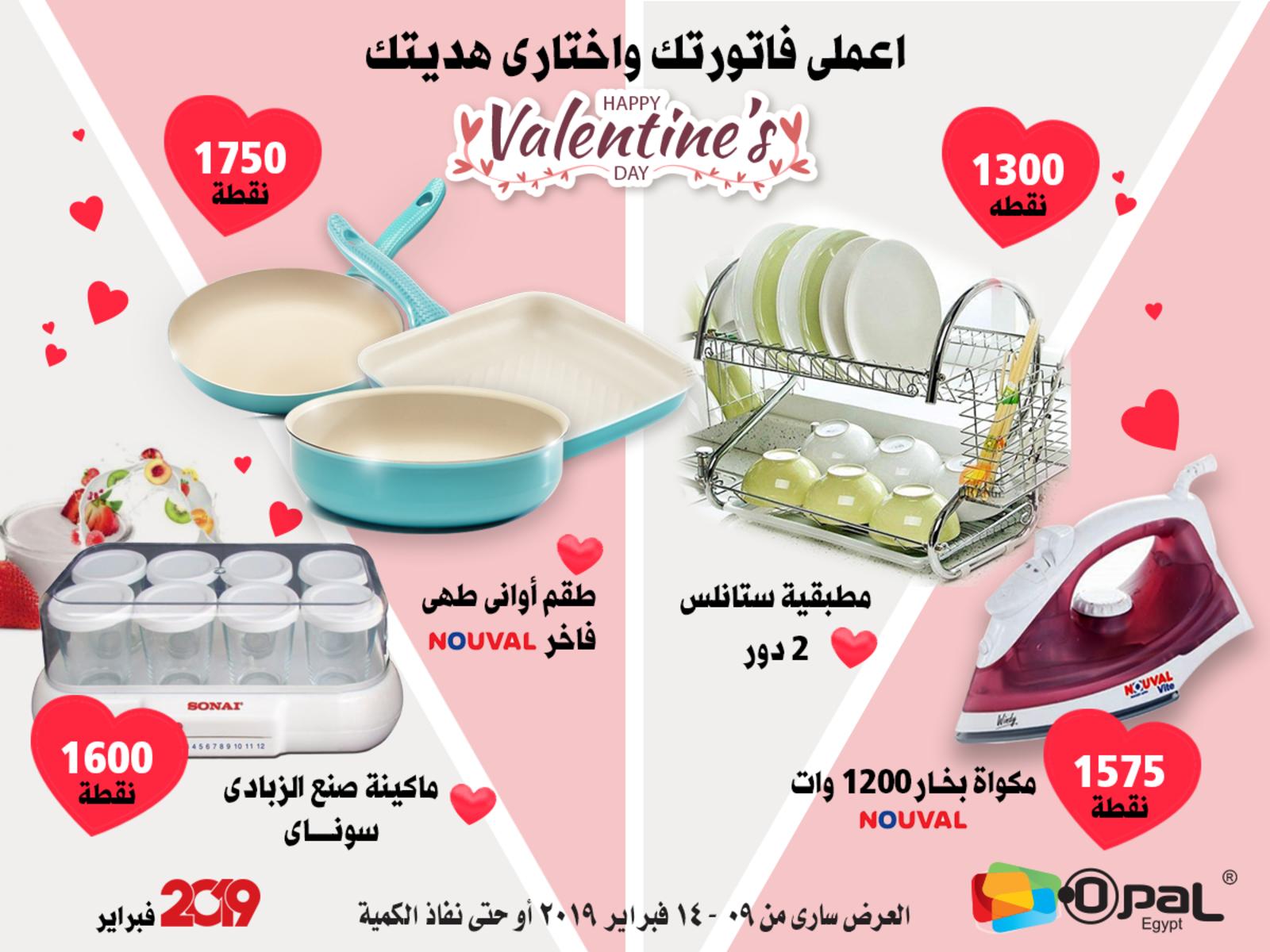 عروض أوبال مصر من 9 حتى 14-2-2019 تخفيضات كبرى