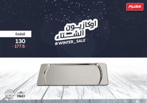 عروض ألومنيوم الأهرام مصر من 9-2-2019 أوكازيون الشتاء