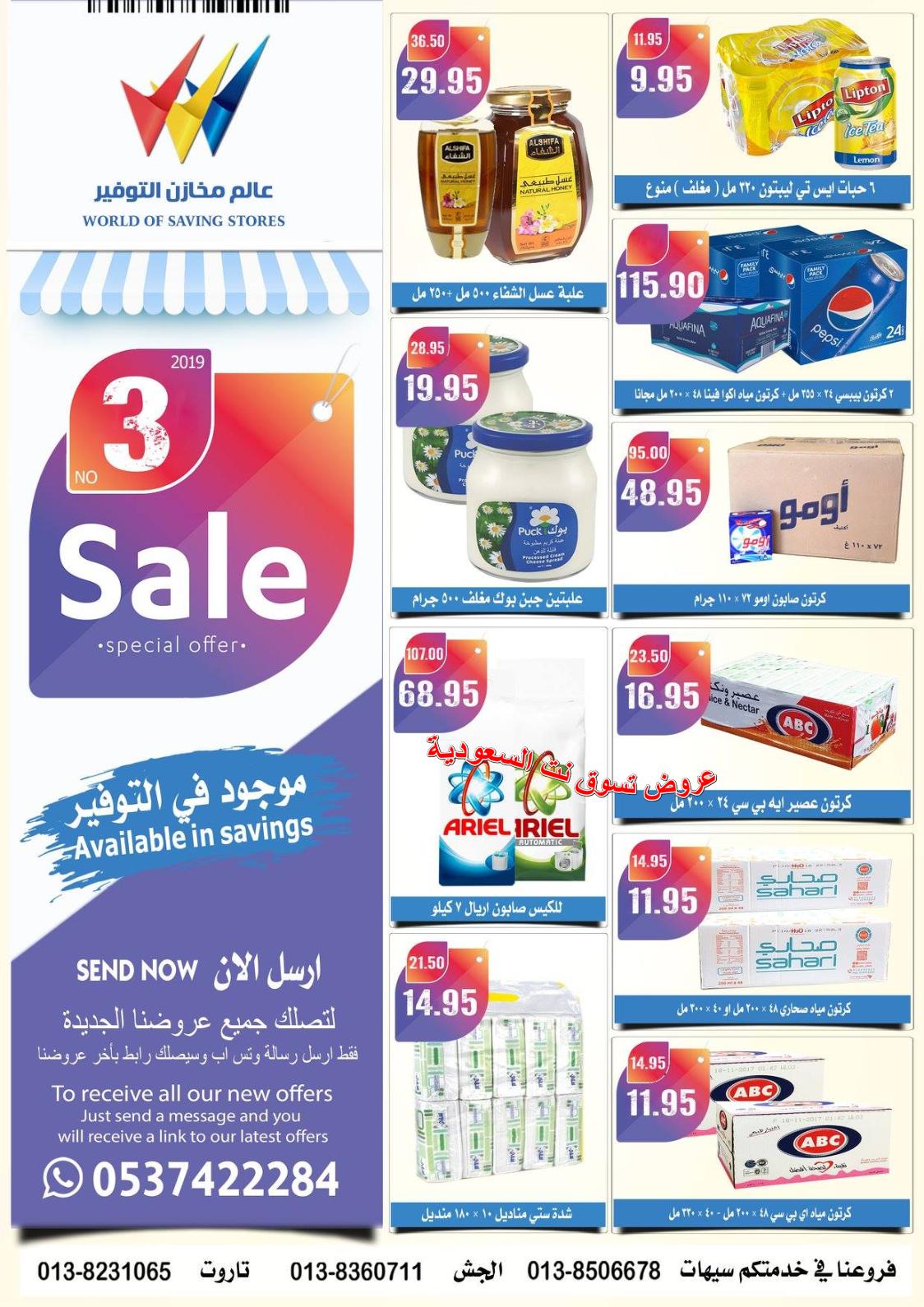 عروض مخازن التوفير السعودية حتى 18-2-2019
