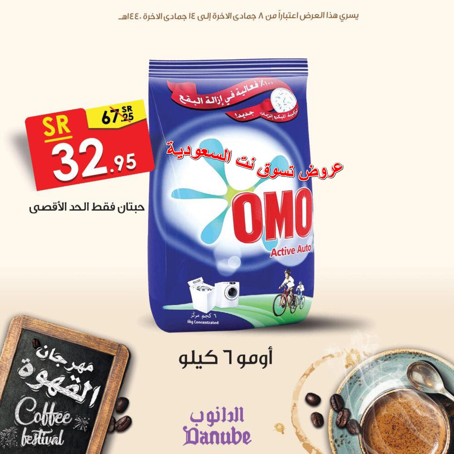 عروض الدانوب السعودية جميع الفروع من 13 حتى 19-2-2019 مهرجان القهوة