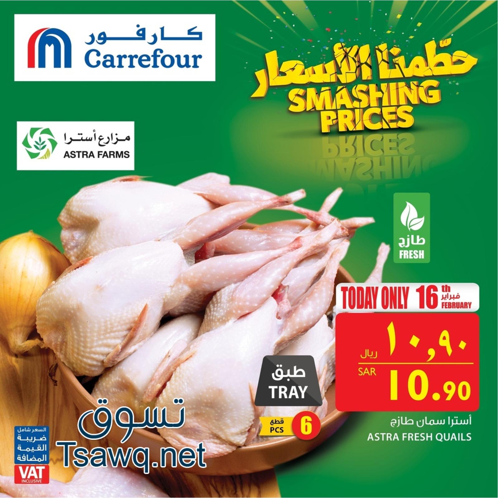 عروض كارفور السعودية فقط السبت 16-2-2019 حطمنا الأسعار