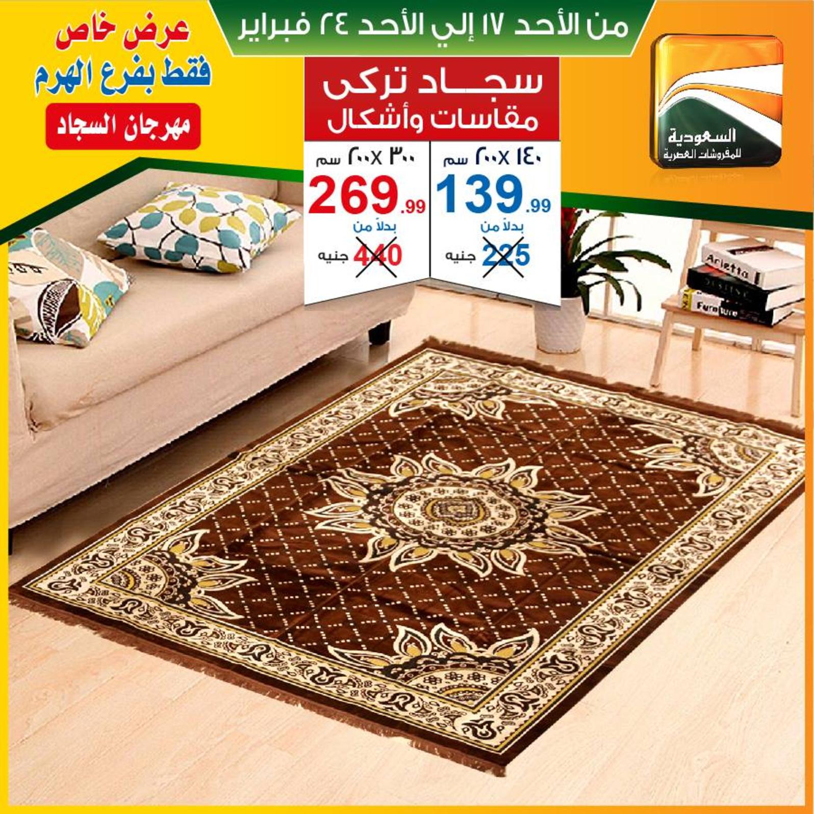 عروض السعودية للمفروشات الهرم من 17 حتى 24-2-2019
