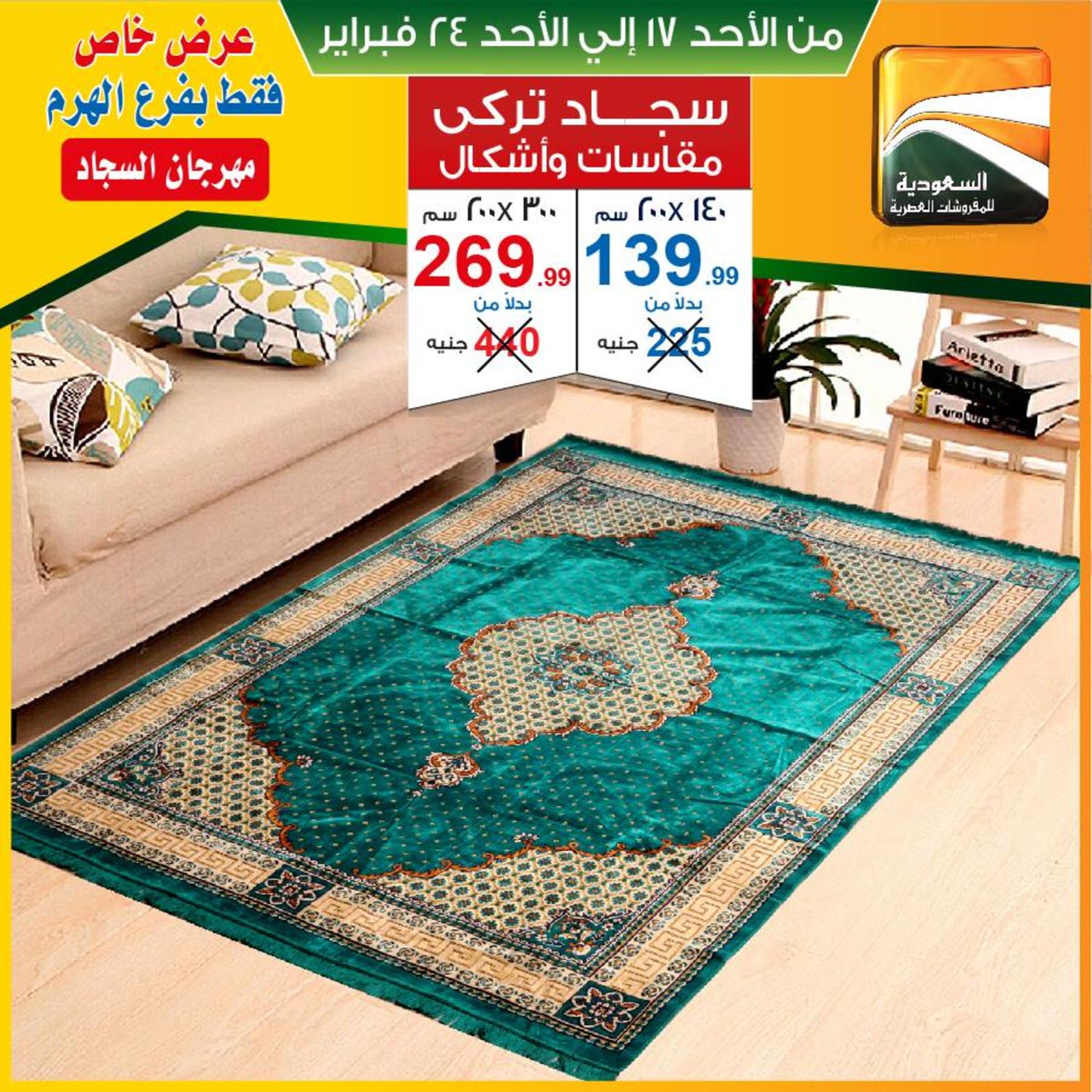 عروض السعودية للمفروشات الهرم من 17 حتى 24-2-2019