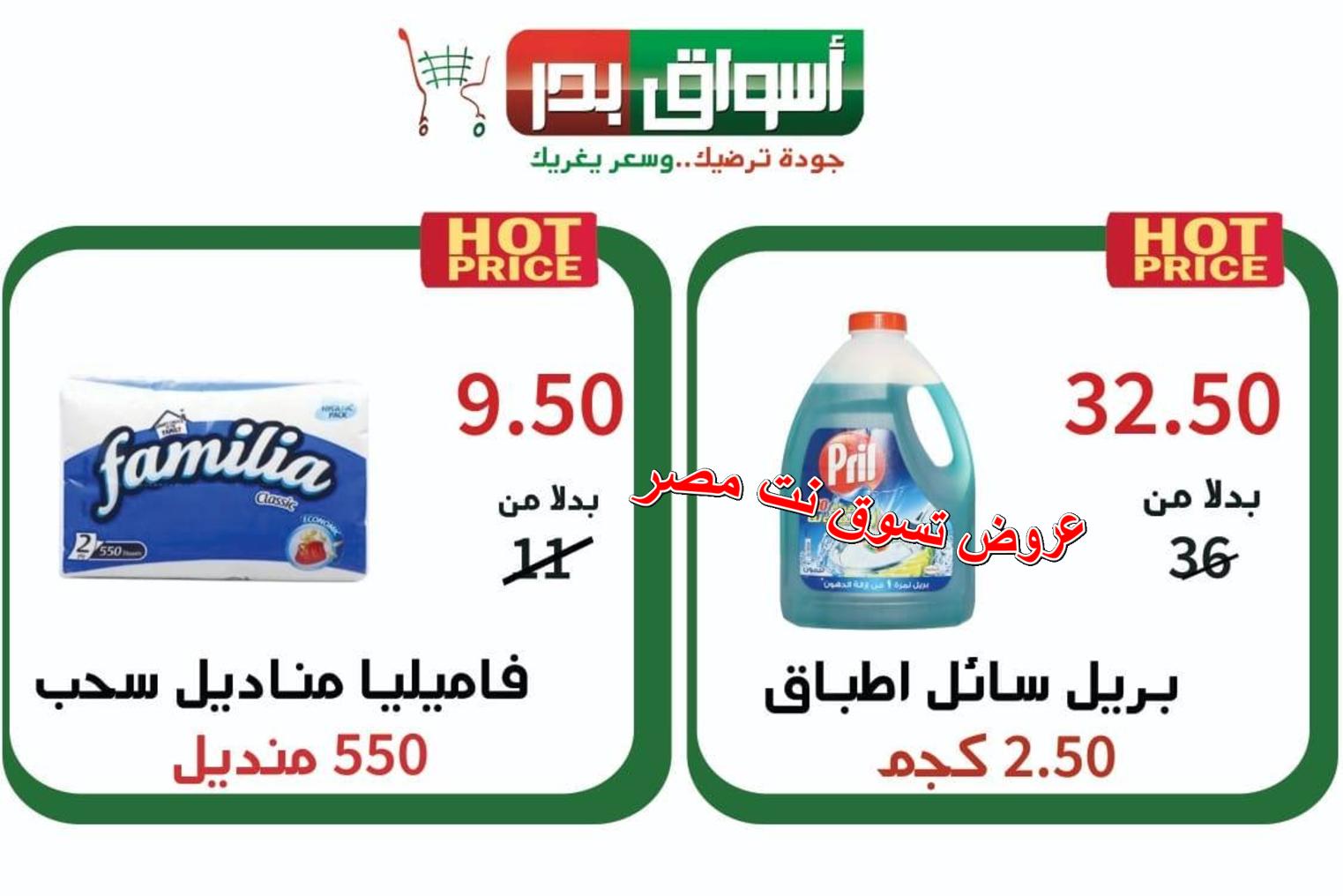 عروض أسواق بدر السويس من 21 حتى 23-2-2019 نهاية الأسبوع