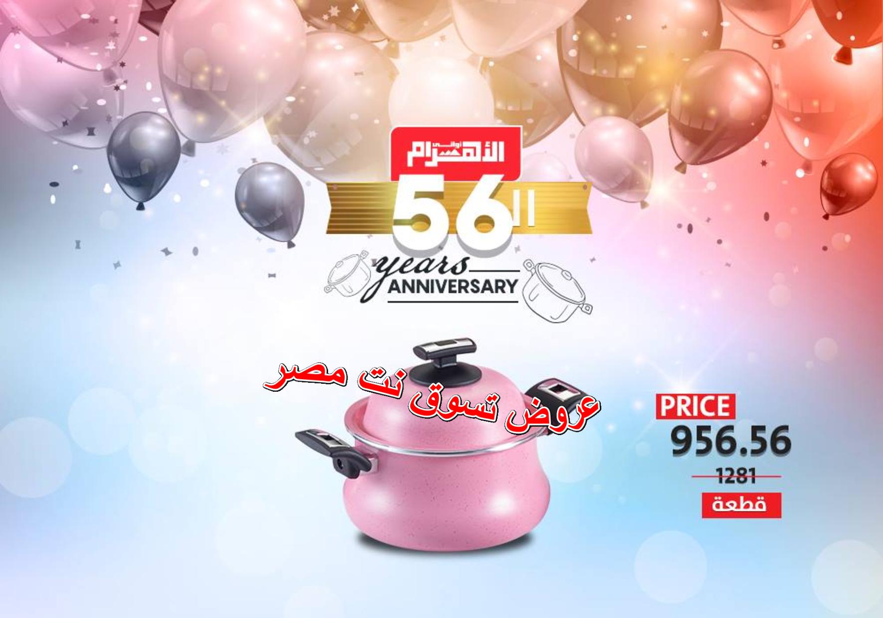 عروض ألومنيوم الأهرام مصر من 23-2-2019 العيد السنوى