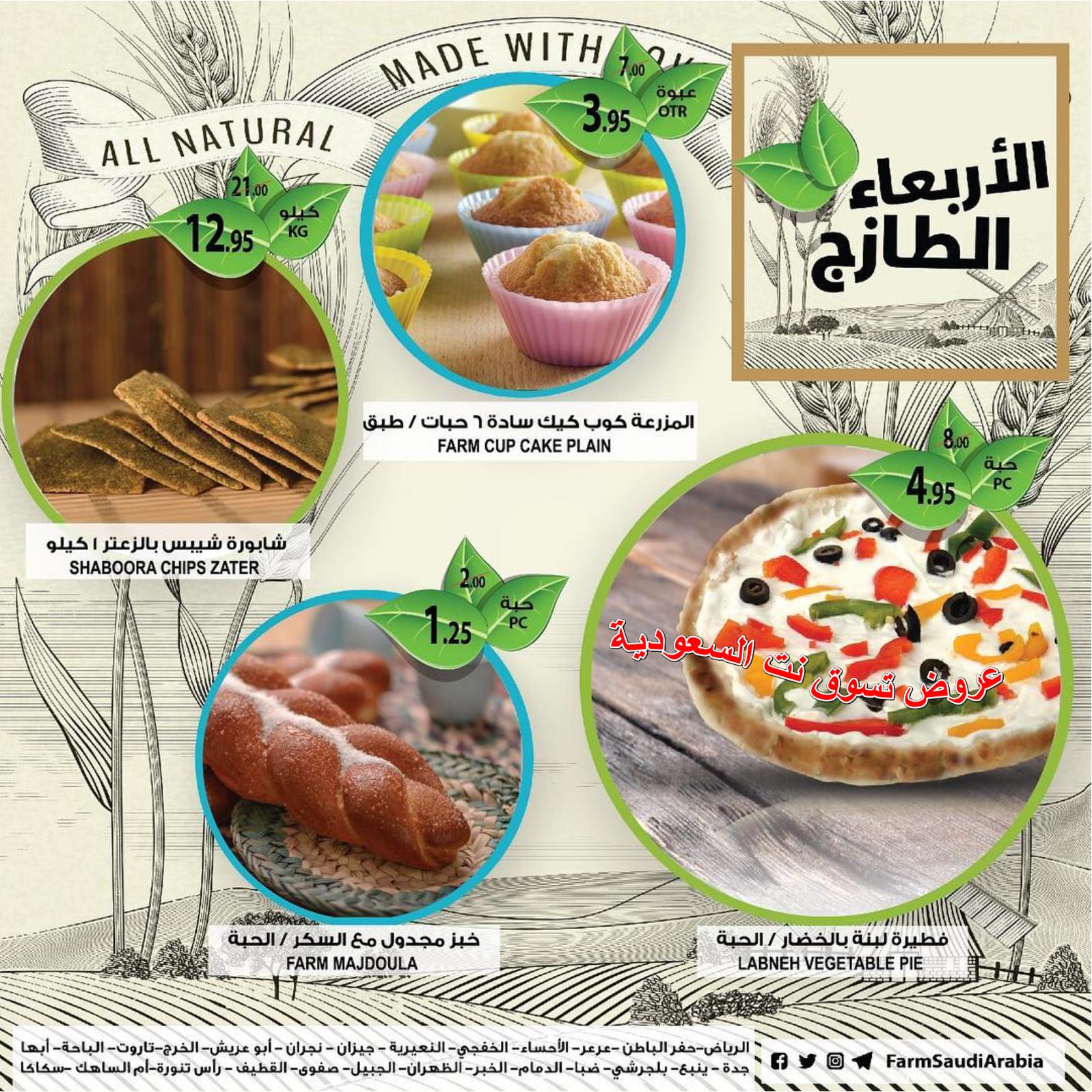عروض أسواق المزرعة السعودية فقط الأربعاء 27-2-2019 فروع محددة