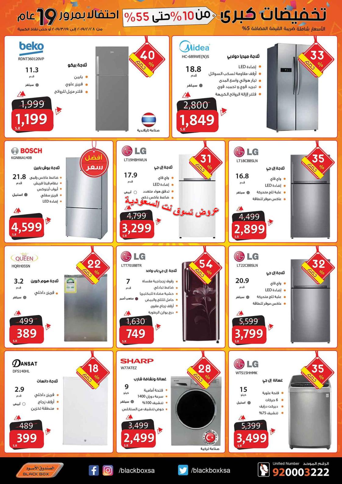 عروض الصندوق الأسود السعودية من 28-2 حتى 19-3-2019 
