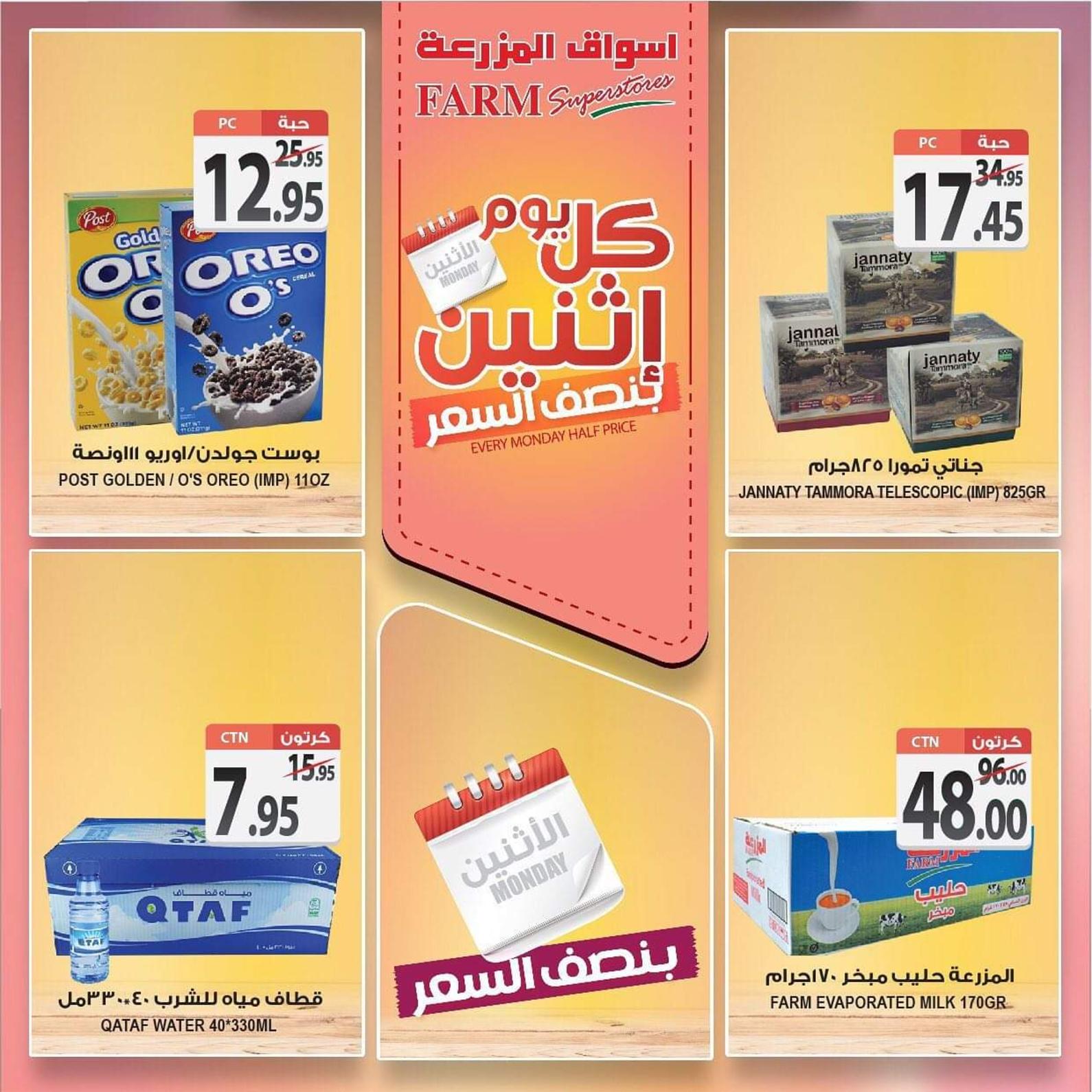 عروض أسواق المزرعة السعودية الإثنين 3-2-2020 بفروع محددة