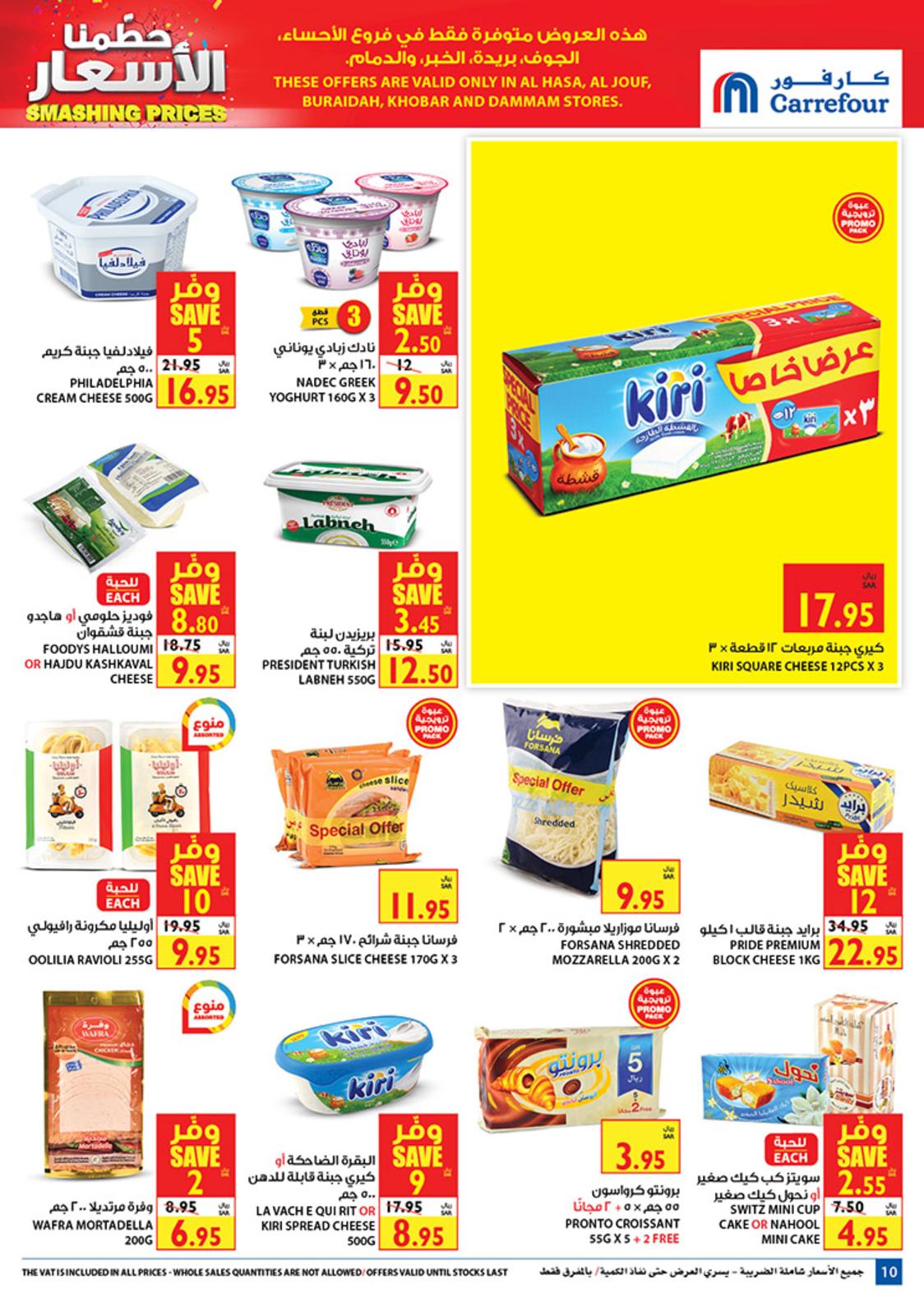 عروض كارفور السعودية المنطقة الشرقية والجوف وبريدة حتى 11-2-2020 حطمنا الأسعار 