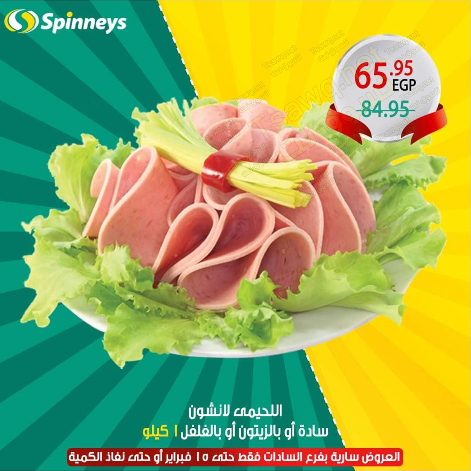 عروض سبينيس مصر مدينة السادات من 6 حتى 15-2-2020 صفقات خاصة
