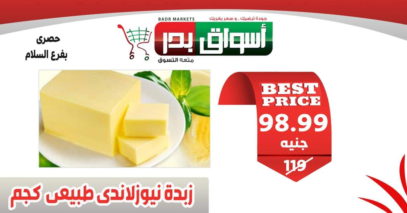 عروض أسواق بدر السويس من 6 حتى 8-2-2020 نهاية الأسبوع