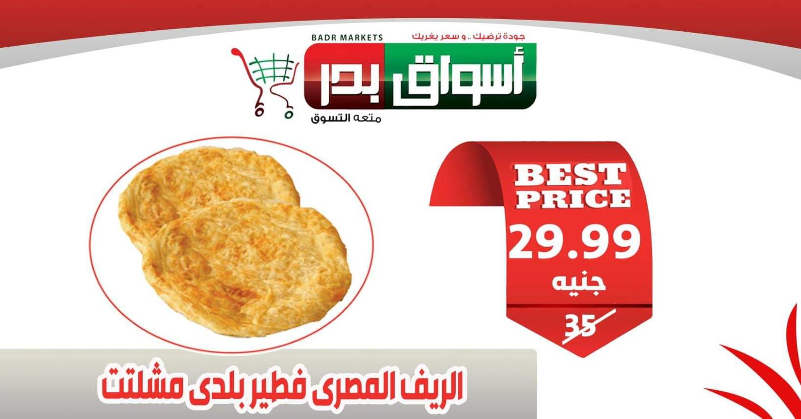 عروض أسواق بدر السويس من 6 حتى 8-2-2020 نهاية الأسبوع