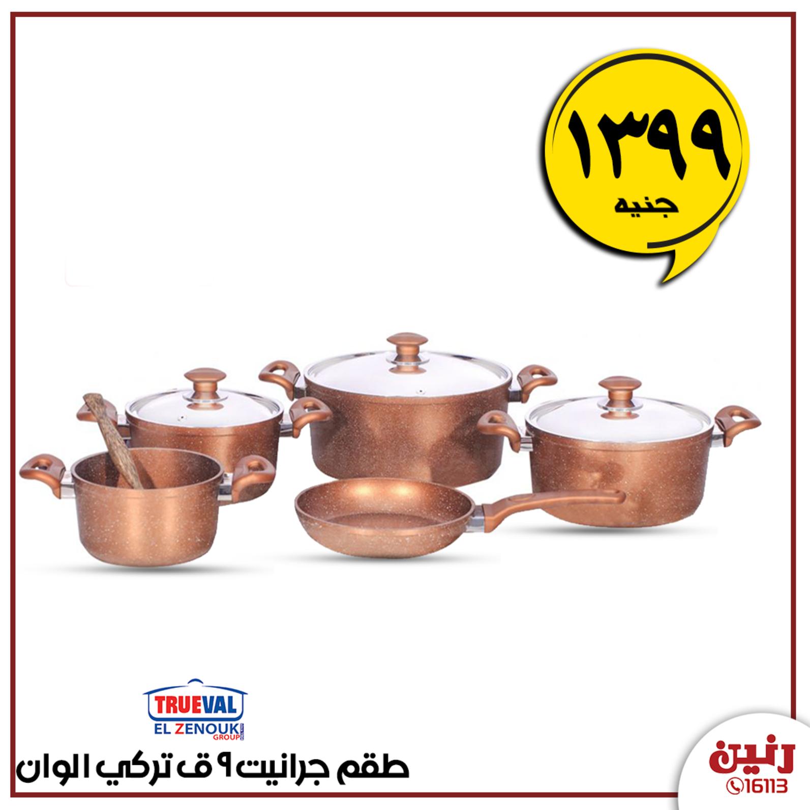 عروض رنين بجميع الفروع الإثنين 10-2-2020 أدوات منزلية 