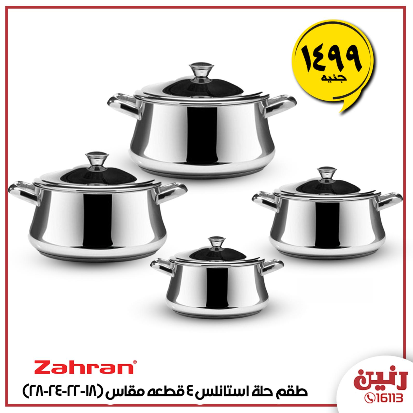 عروض رنين بجميع الفروع الإثنين 10-2-2020 أدوات منزلية 