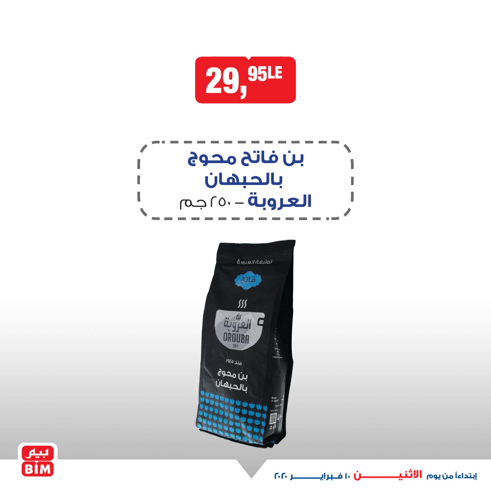 عروض بيم مصر من الإثنين 10-2-2020 منتصف الأسبوع