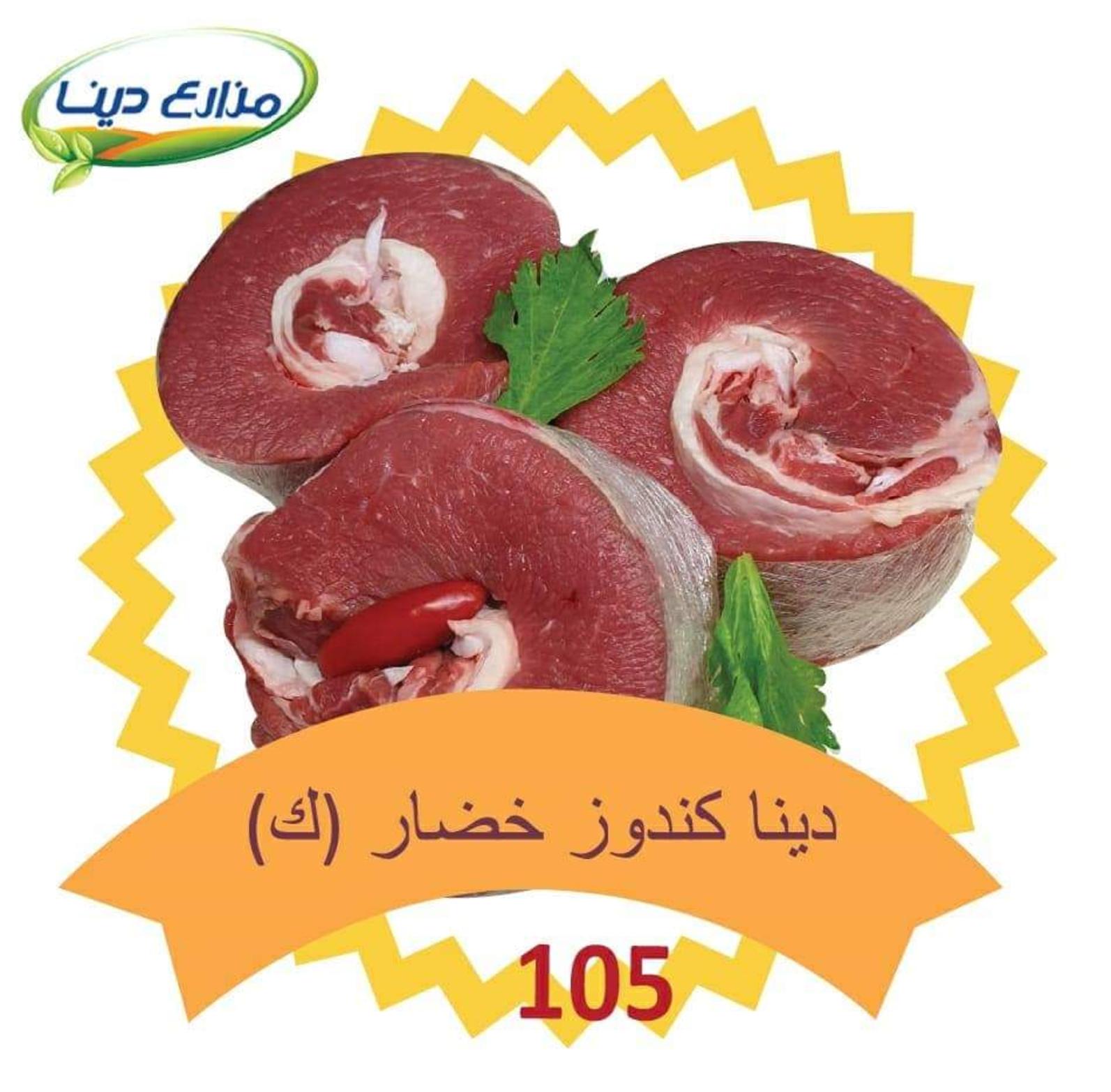 أسعار منتجات مزارع دينا الصحراوى على اللحوم من 9-2-2020