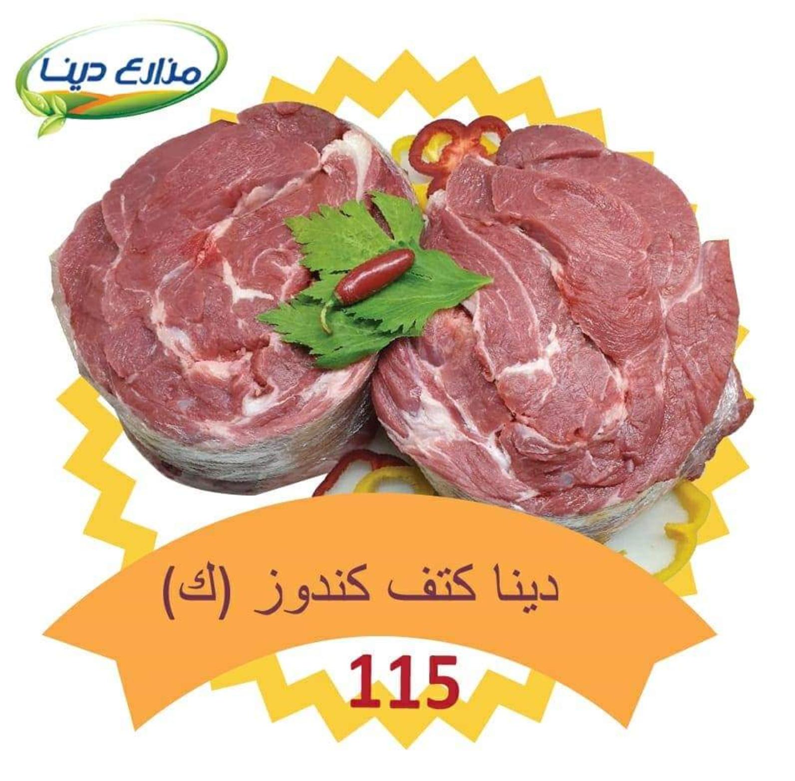 أسعار منتجات مزارع دينا الصحراوى على اللحوم من 9-2-2020