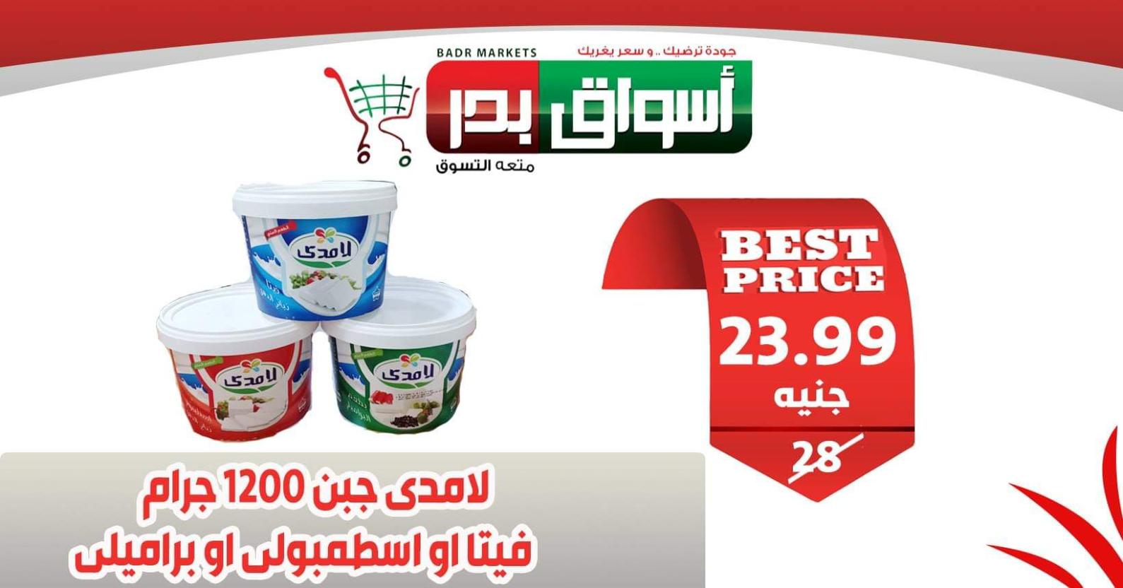 عروض أسواق بدر السويس من 11 حتى 13-2-2020 نهاية الأسبوع