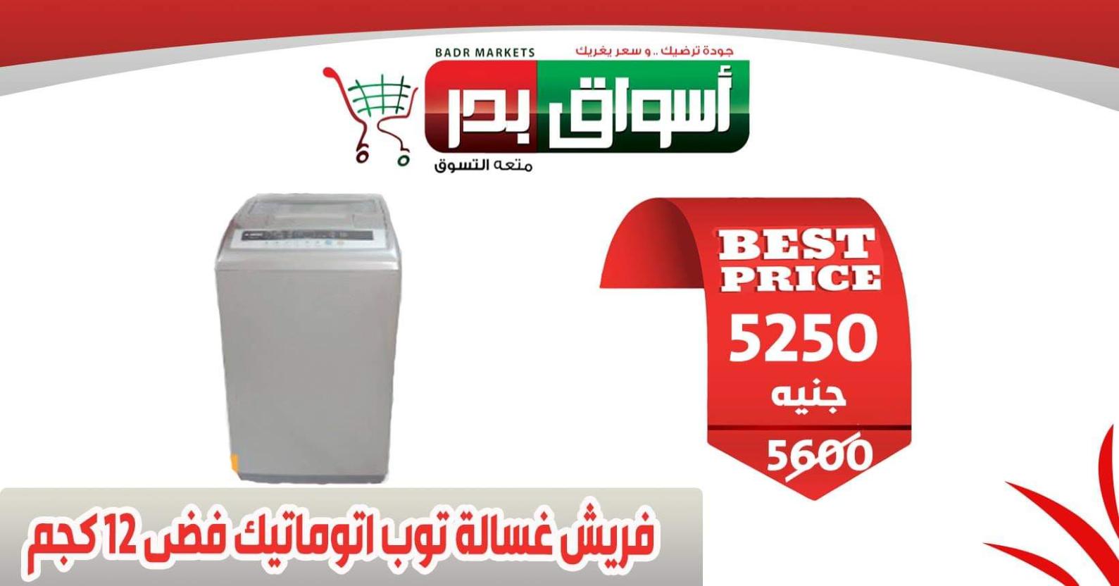 عروض أسواق بدر السويس من 11 حتى 13-2-2020 نهاية الأسبوع