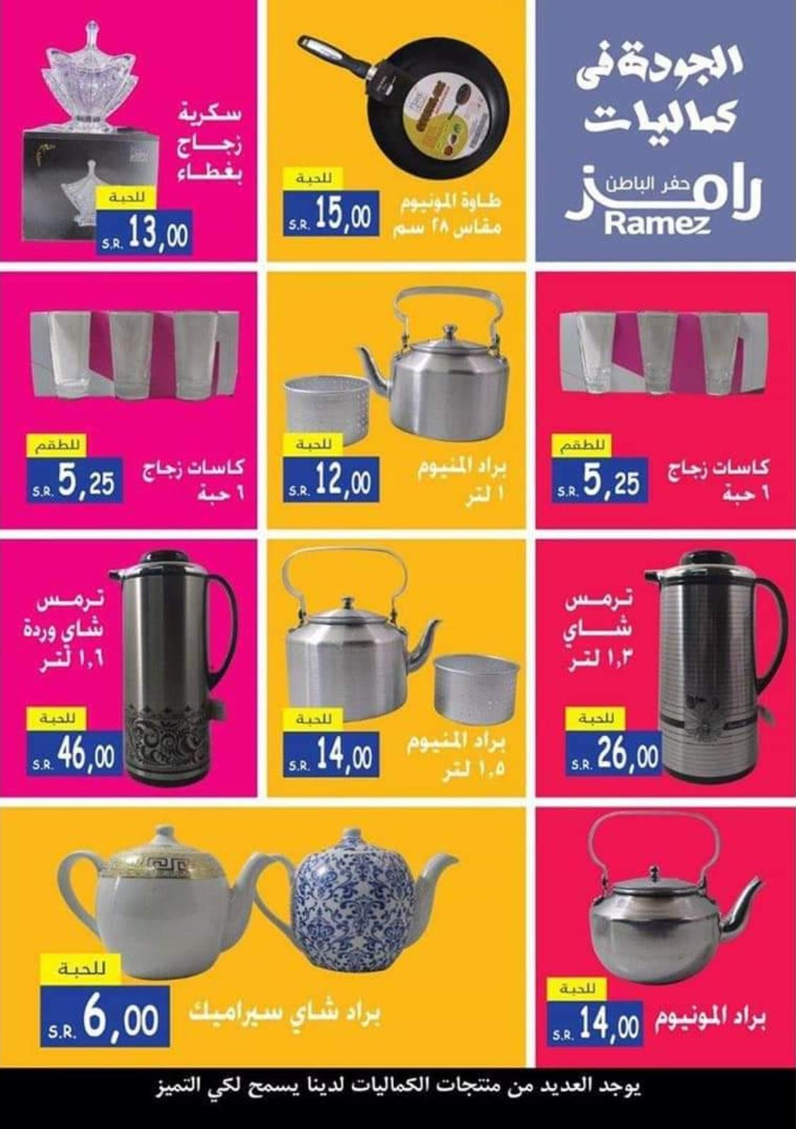 عروض رامز السعودية حفر الباطن من 13 حتى 22-2-2020 التوفير