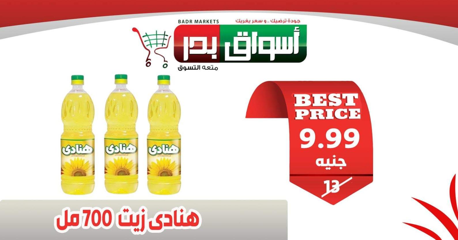 عروض أسواق بدر السويس من 18 حتى 20-2-2020 