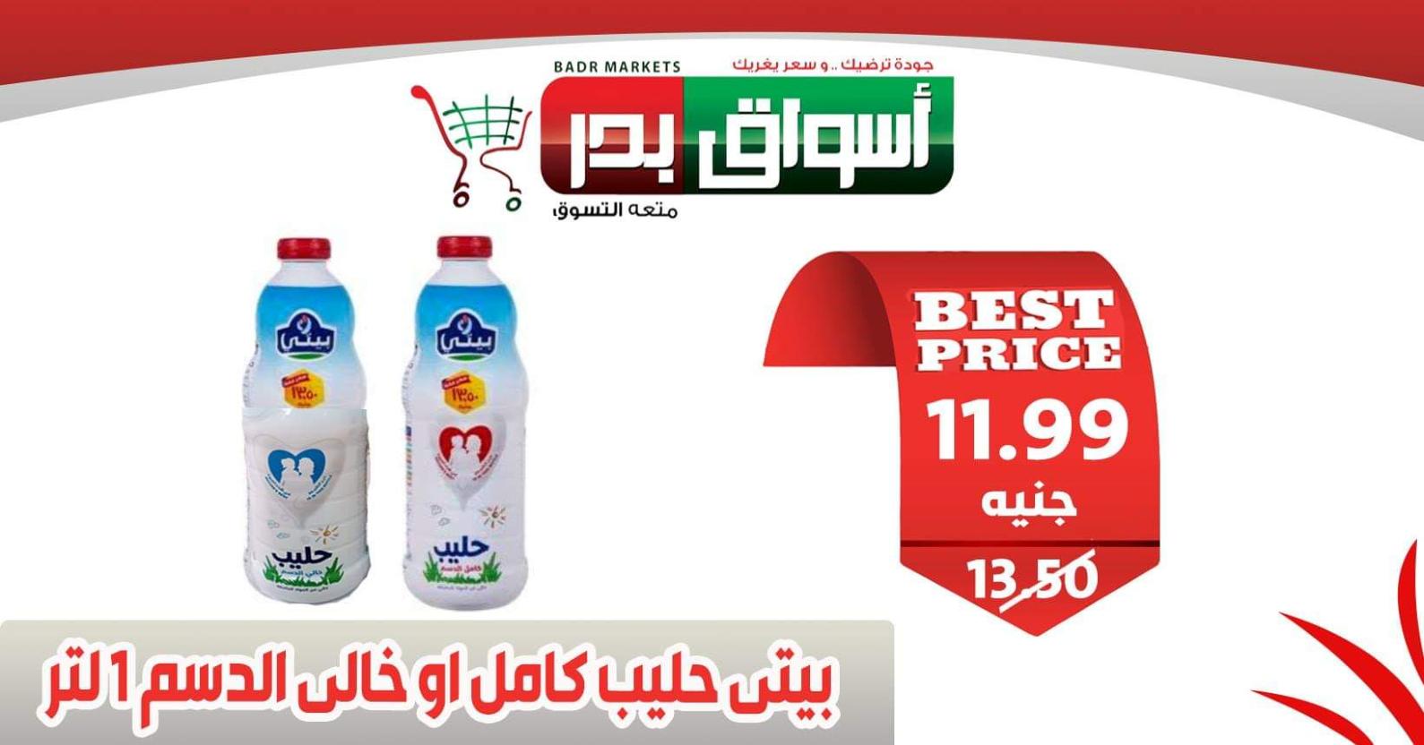عروض أسواق بدر السويس من 18 حتى 20-2-2020 