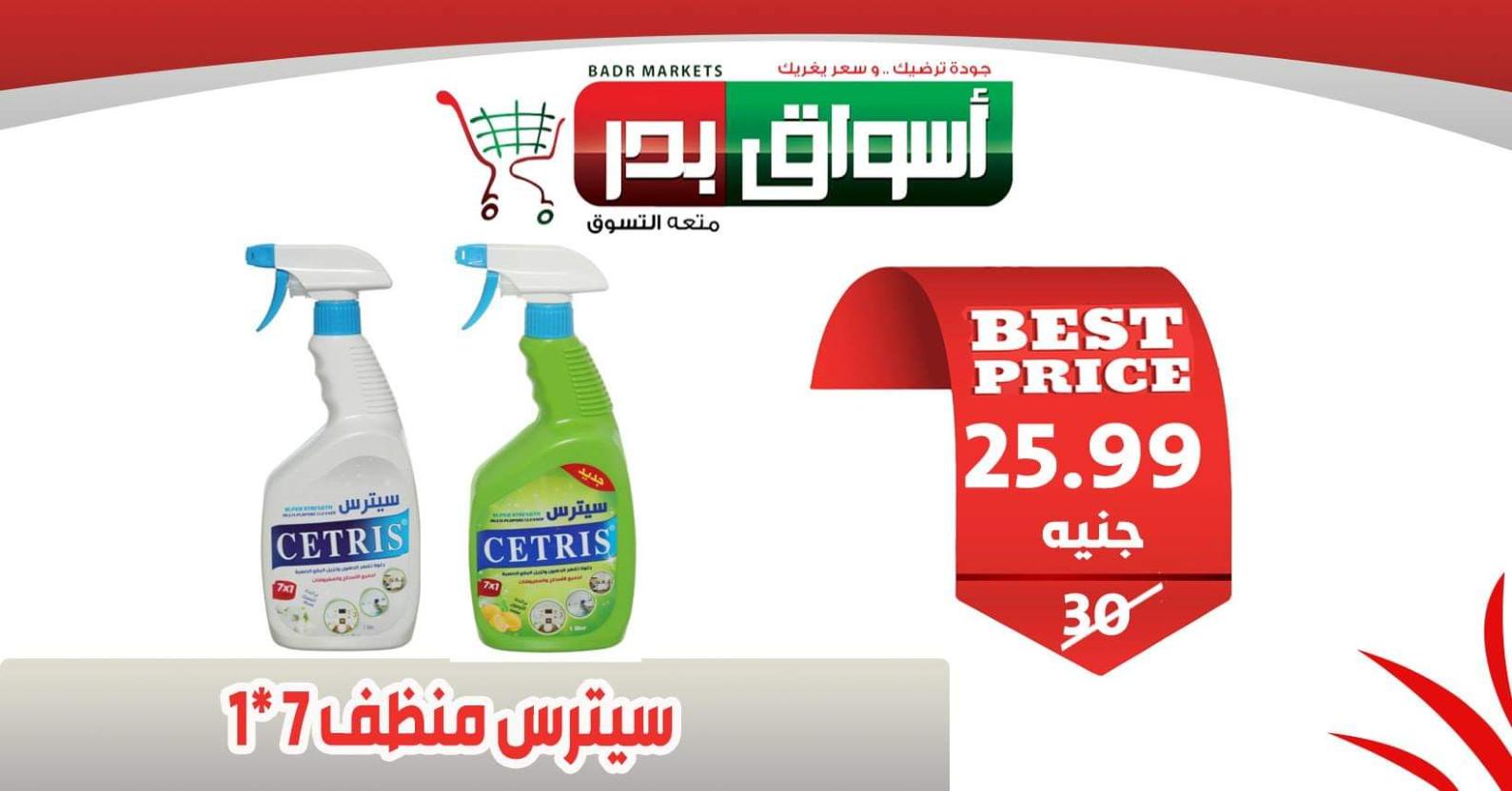 عروض أسواق بدر السويس من 18 حتى 20-2-2020 