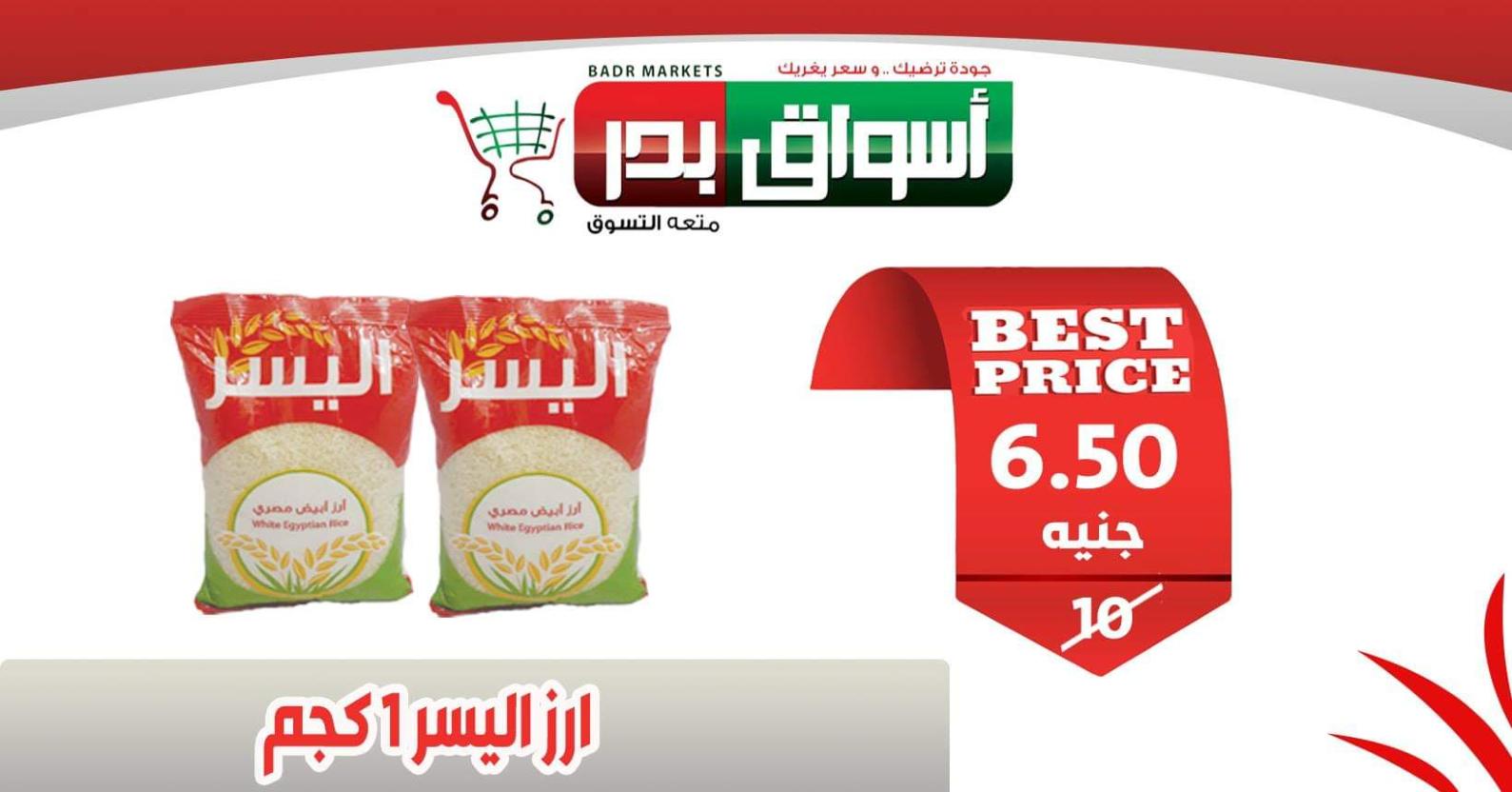 عروض أسواق بدر السويس من 18 حتى 20-2-2020 