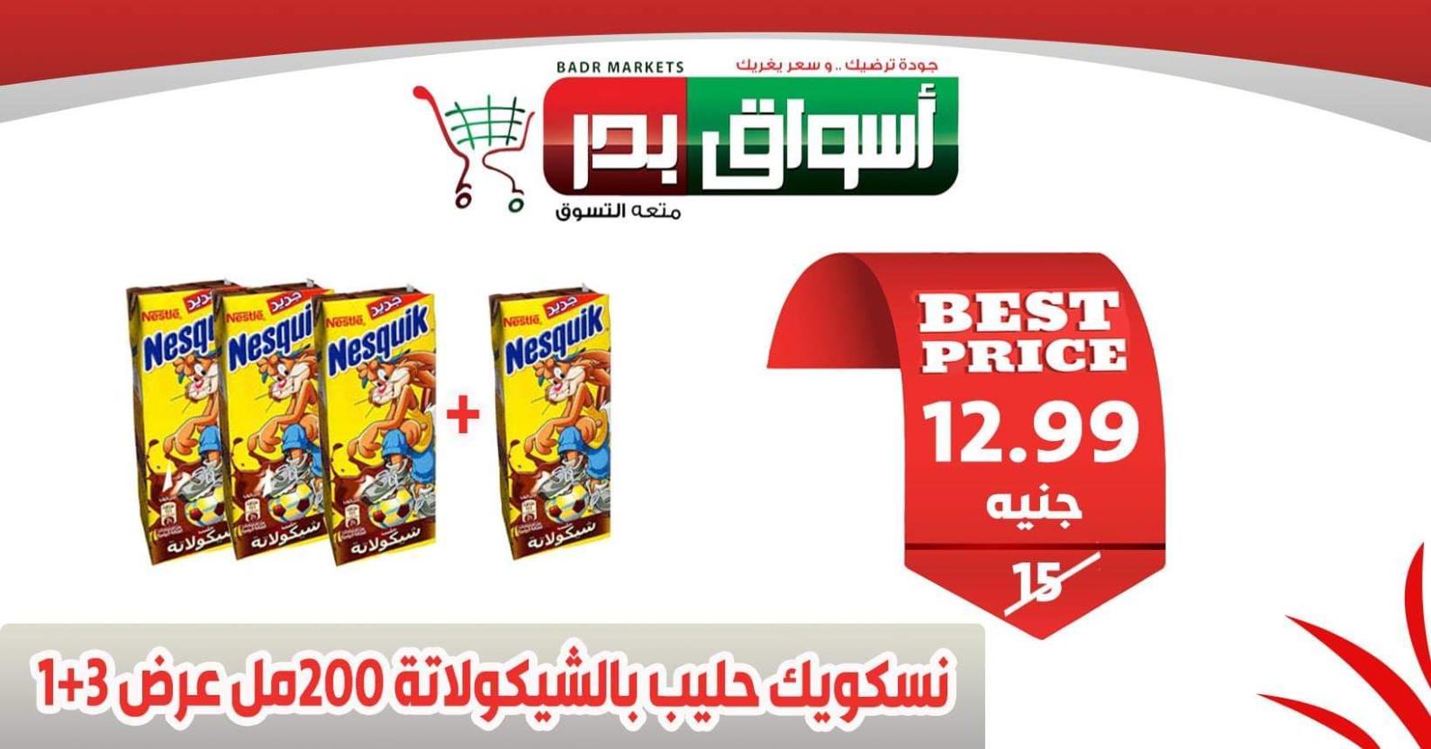 عروض أسواق بدر السويس من 18 حتى 20-2-2020 
