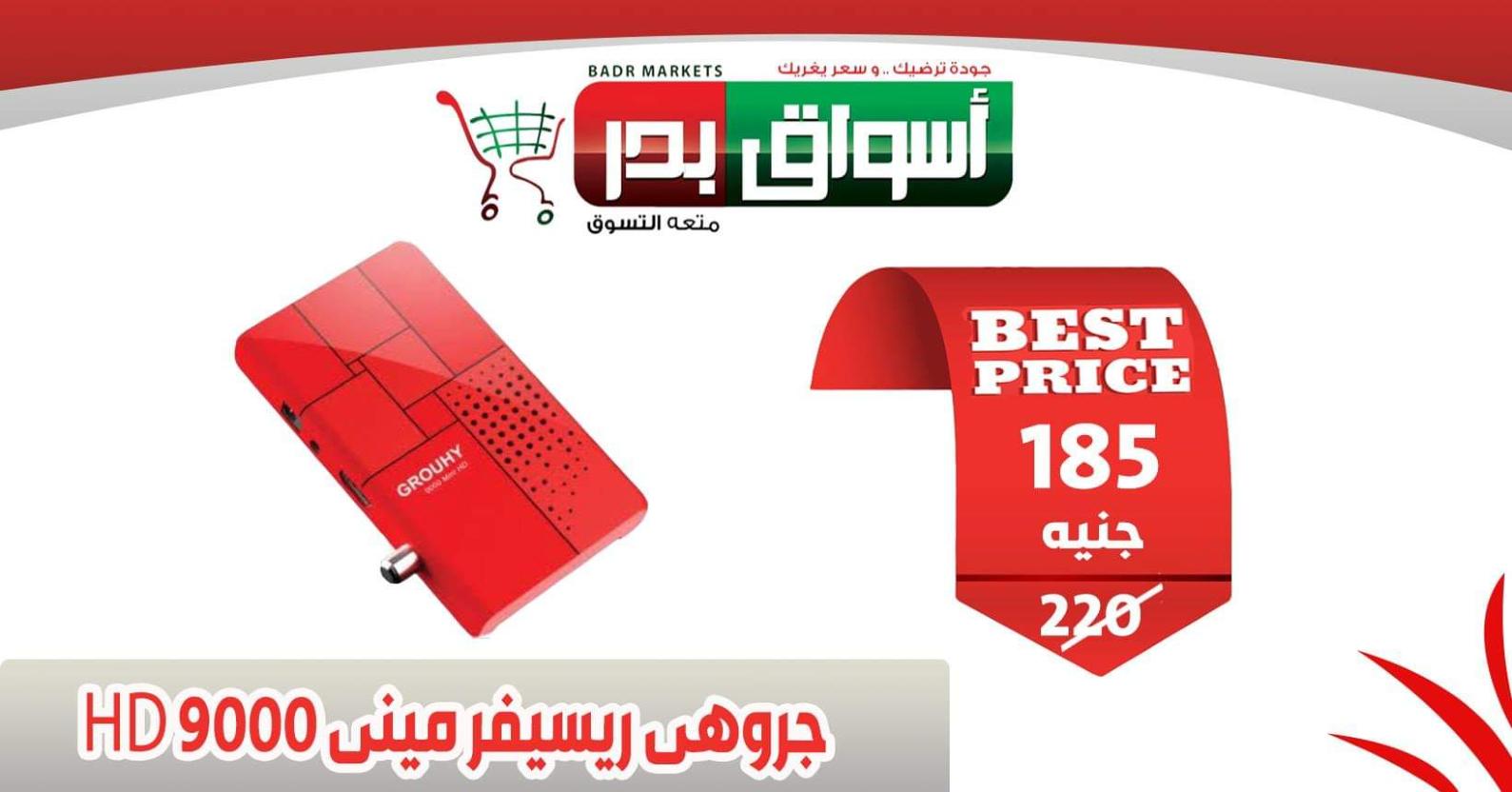 عروض أسواق بدر السويس من 18 حتى 20-2-2020 