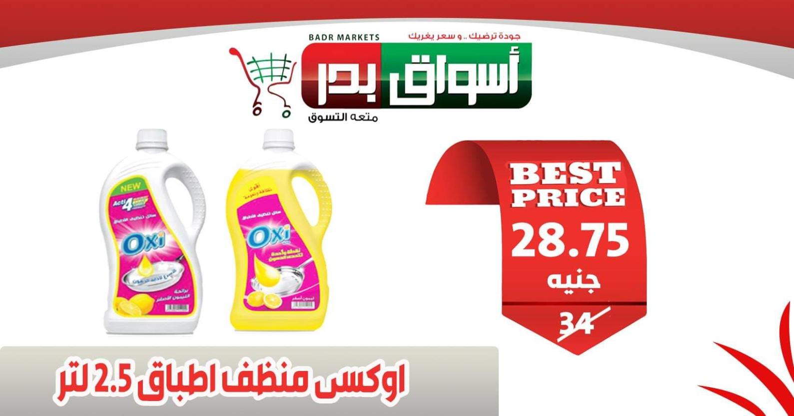 عروض أسواق بدر السويس من 18 حتى 20-2-2020 