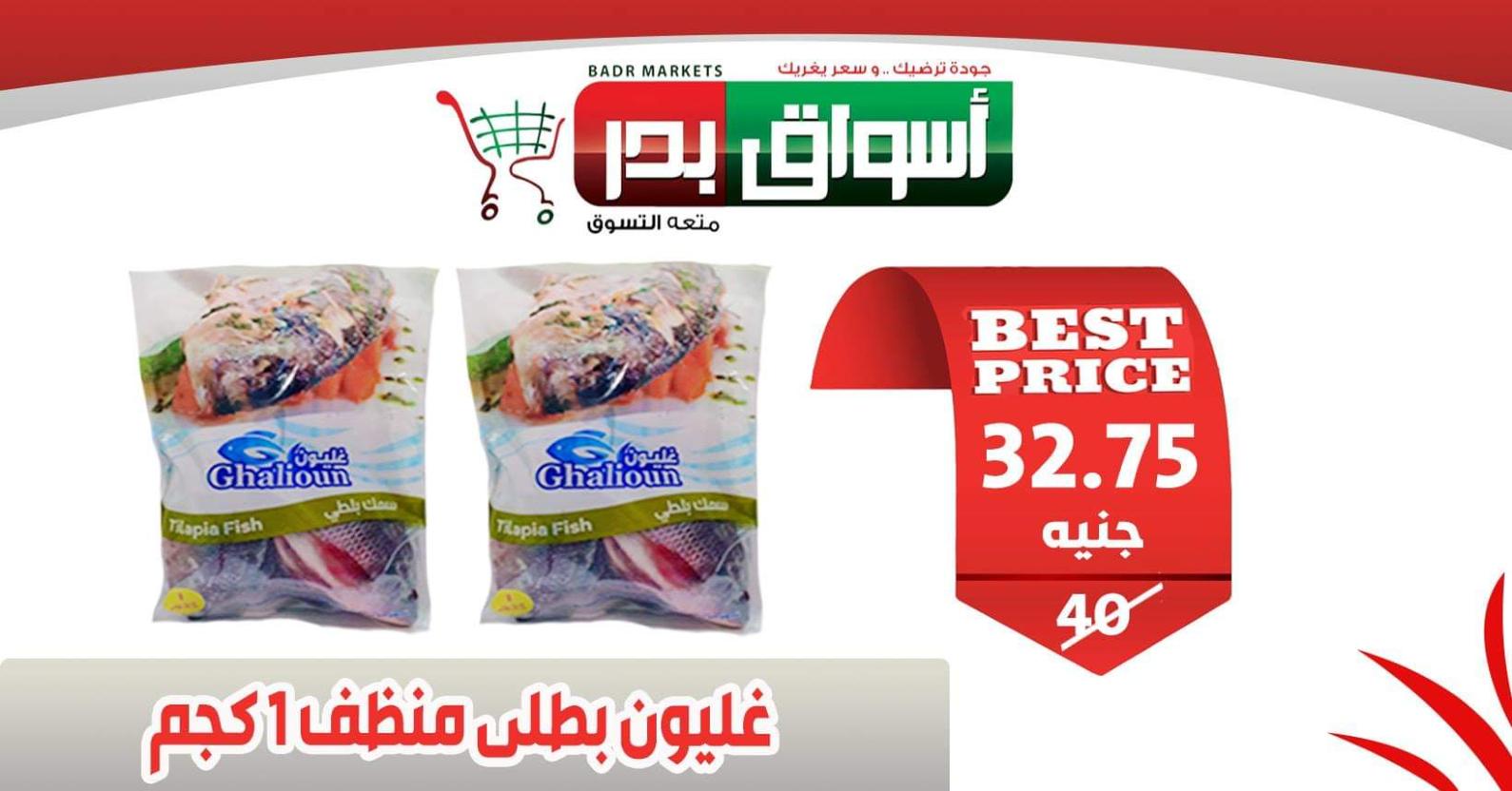 عروض أسواق بدر السويس من 18 حتى 20-2-2020 